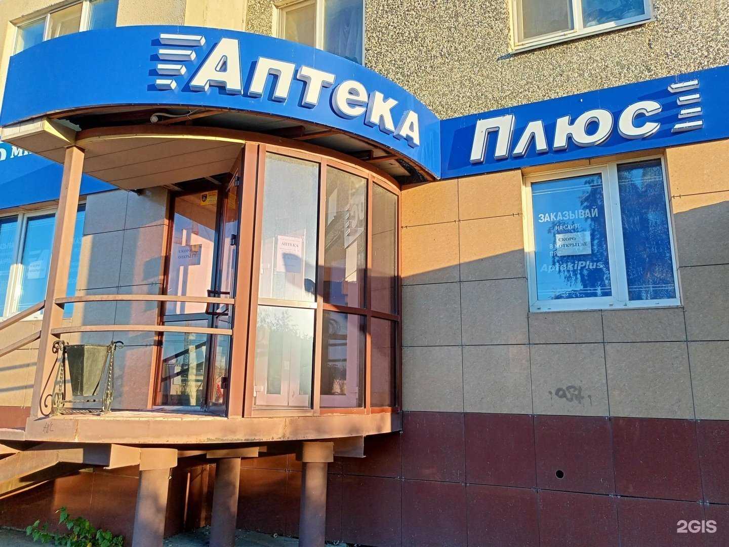 Отзывы на компанию Аптеки плюс в г. Курган c фото