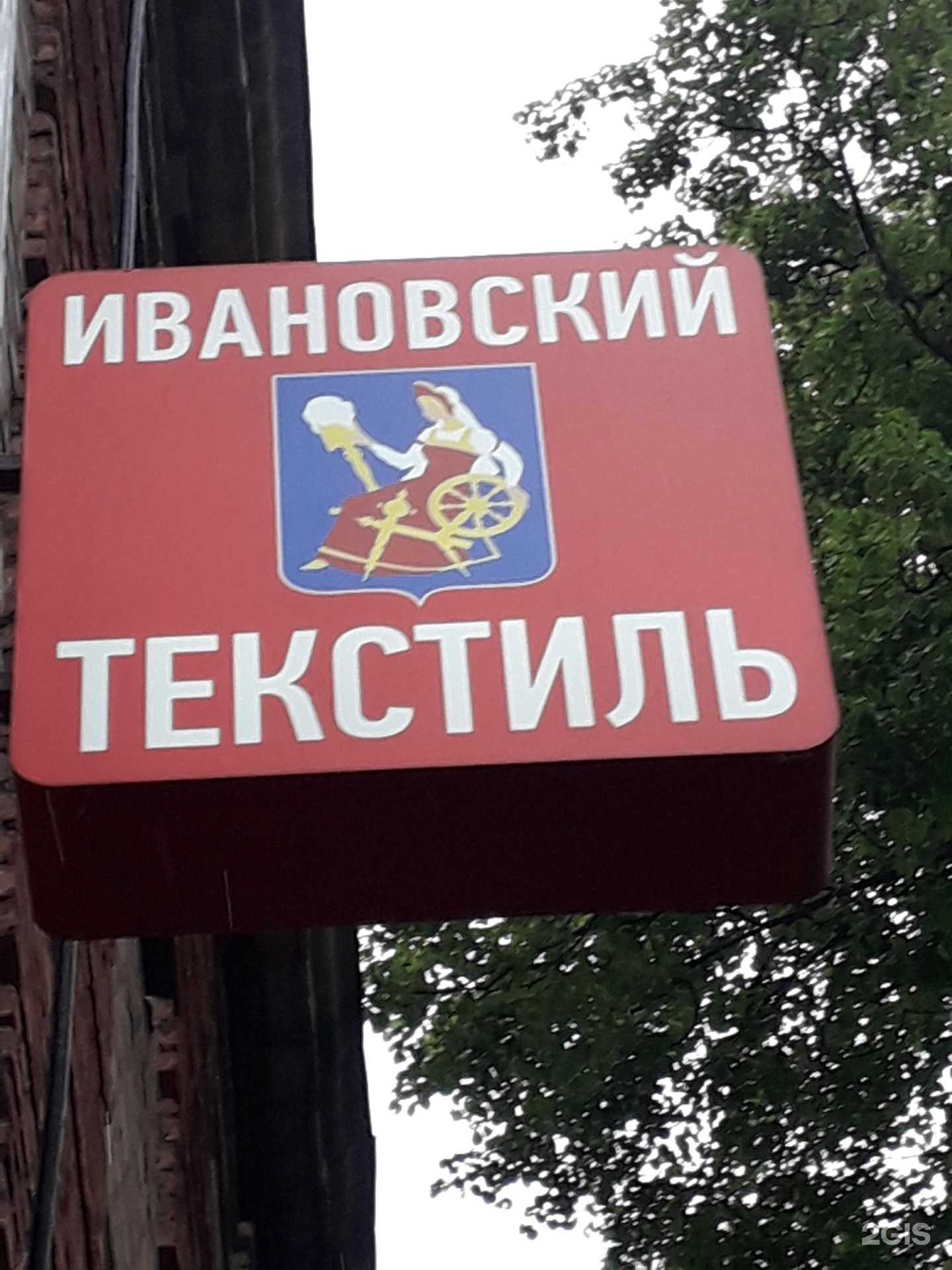 Отзывы на компанию Ивановский текстиль в Щёлкове c фото