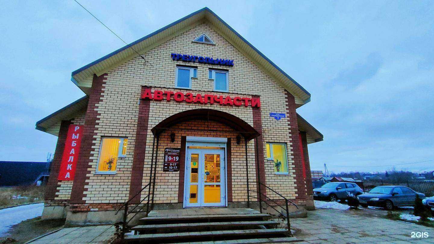 Отзывы на компанию Треугольник, магазин автозапчастей в Великих Луках c фото - фотография 2 из 2