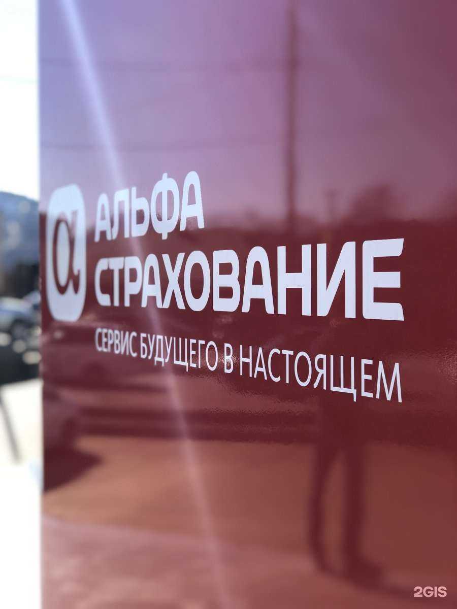 Отзывы на компанию Альфа Страхование в Сочи c фото