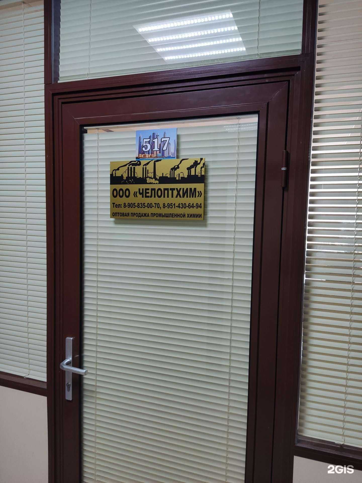 Отзывы на компанию Челоптхим в Челябинске c фото
