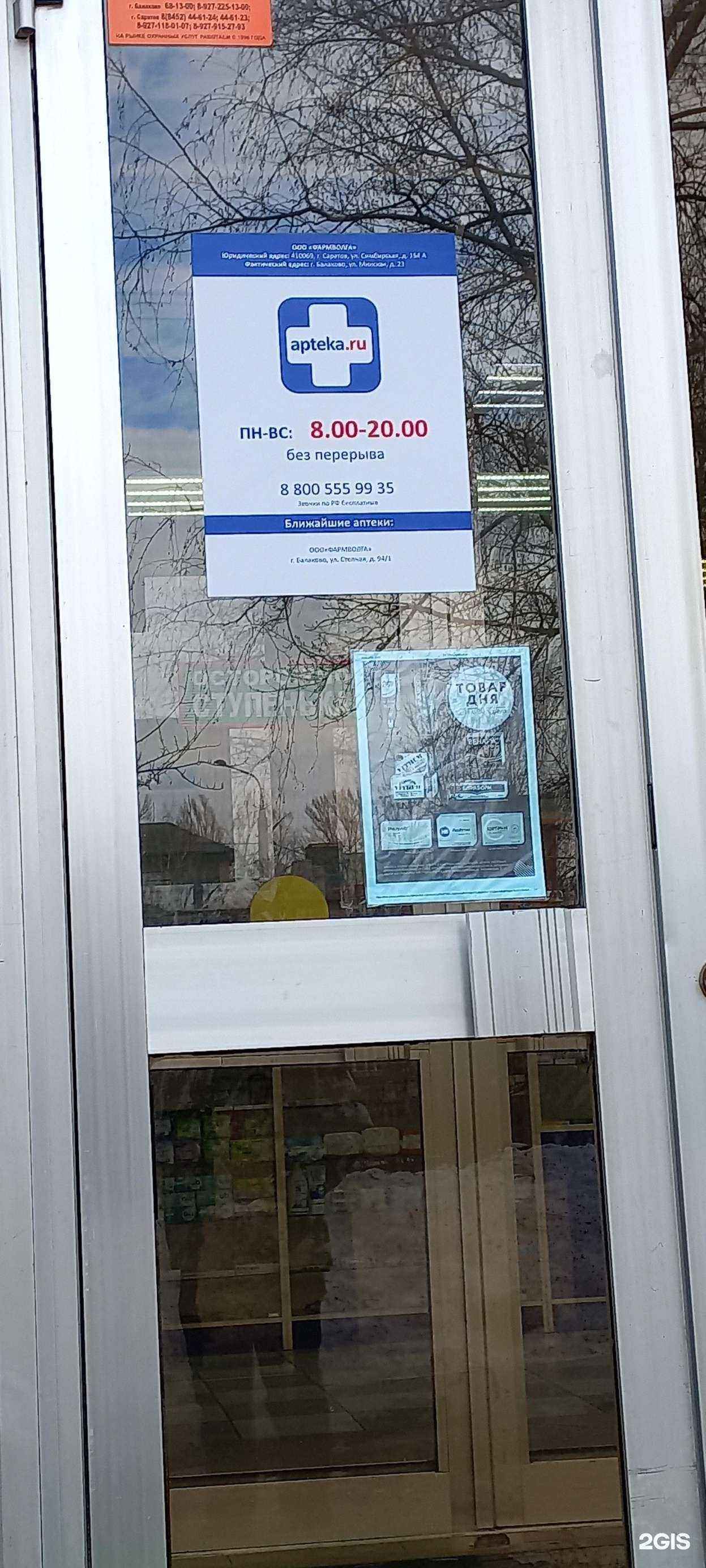 Отзывы на компанию Аптека.ру в г. Балаково c фото