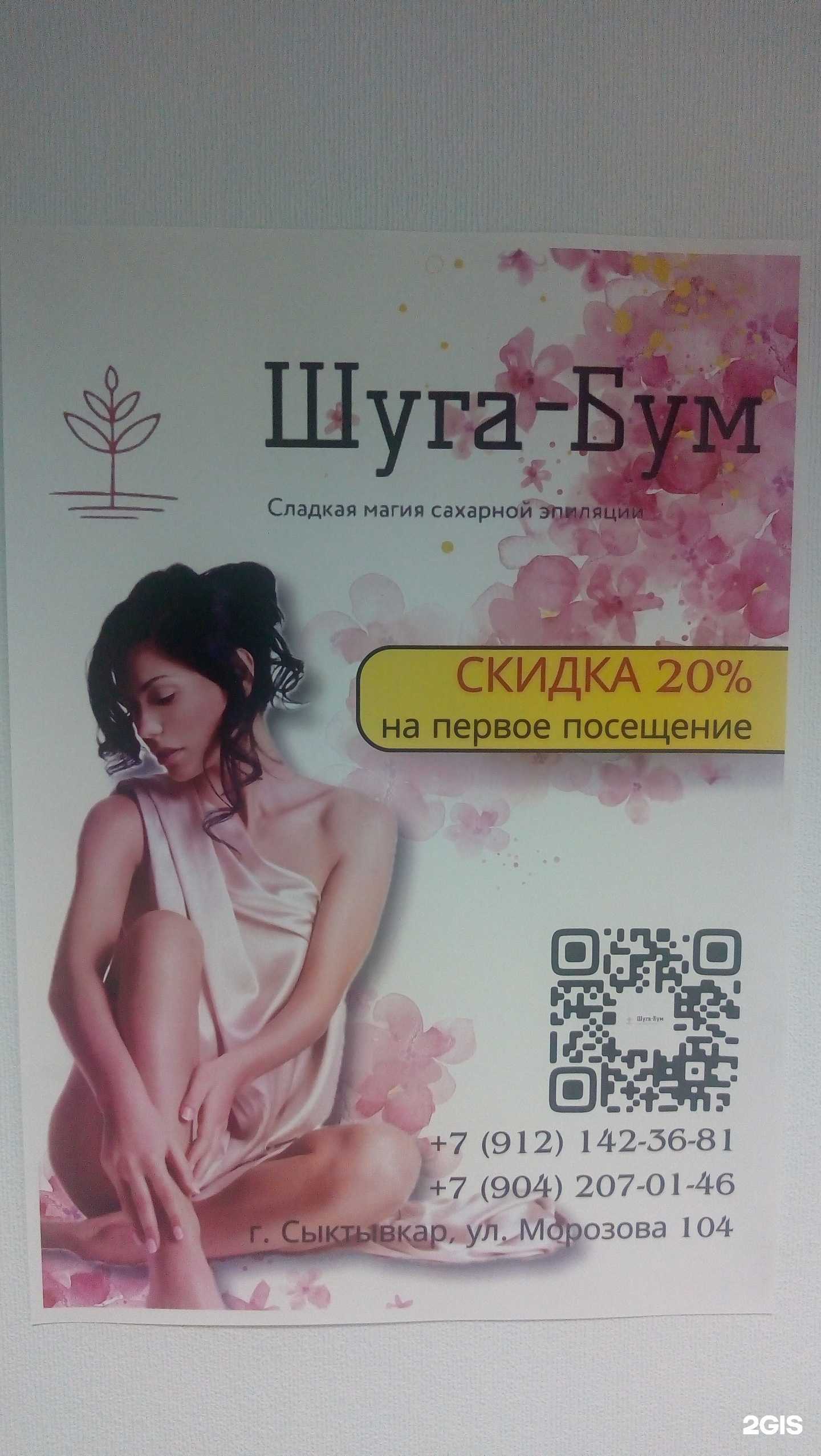 Отзывы на компанию Шуга-Бум в Сыктывкаре c фото