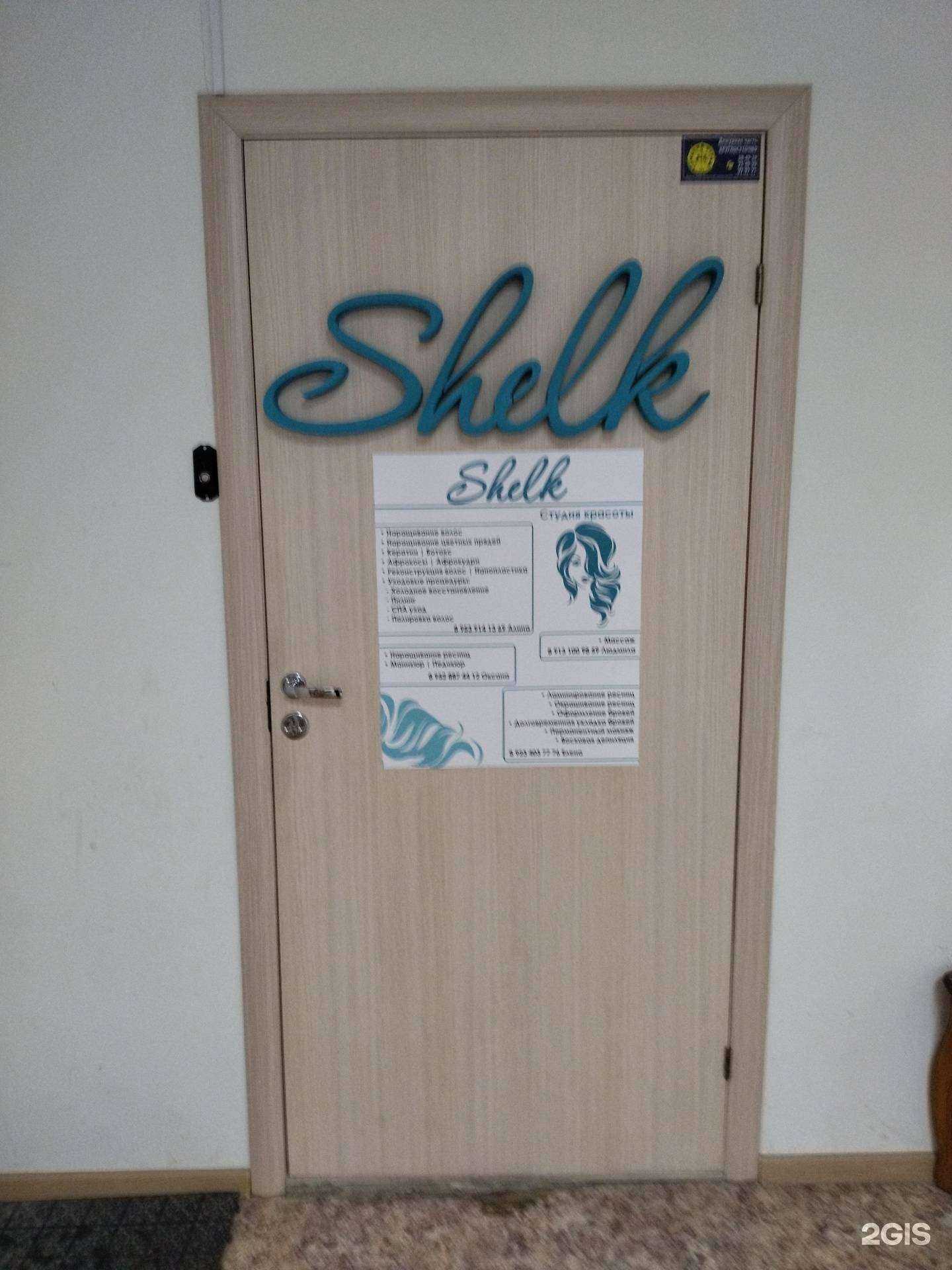 Отзывы на компанию Shelk в Томске c фото