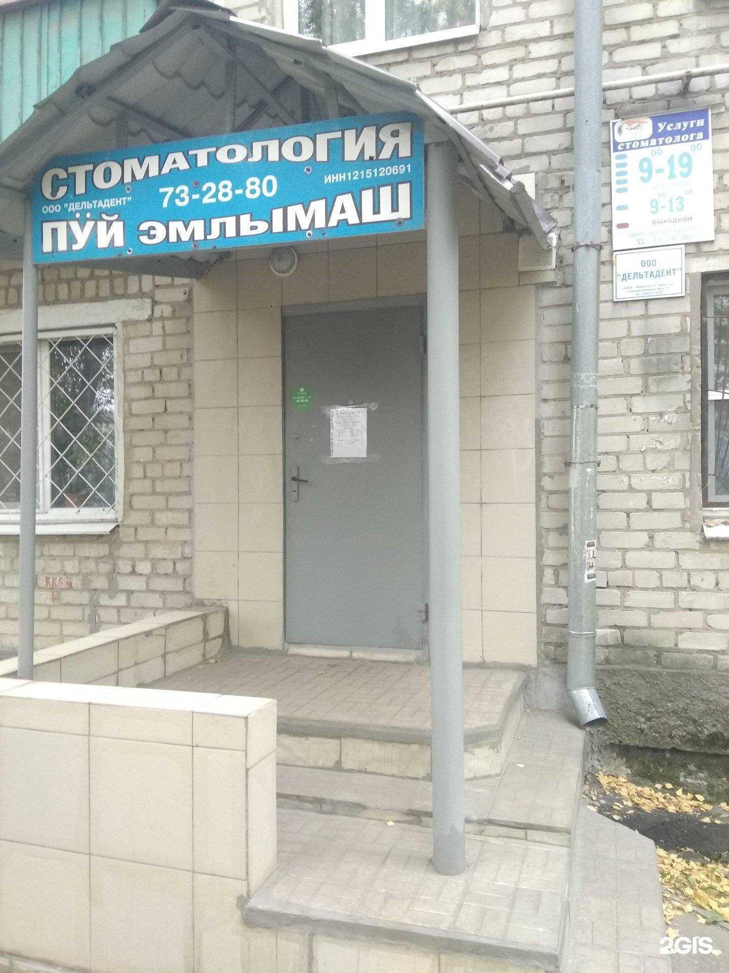 Отзывы на компанию Дельтадент в г. Йошкар-Ола c фото