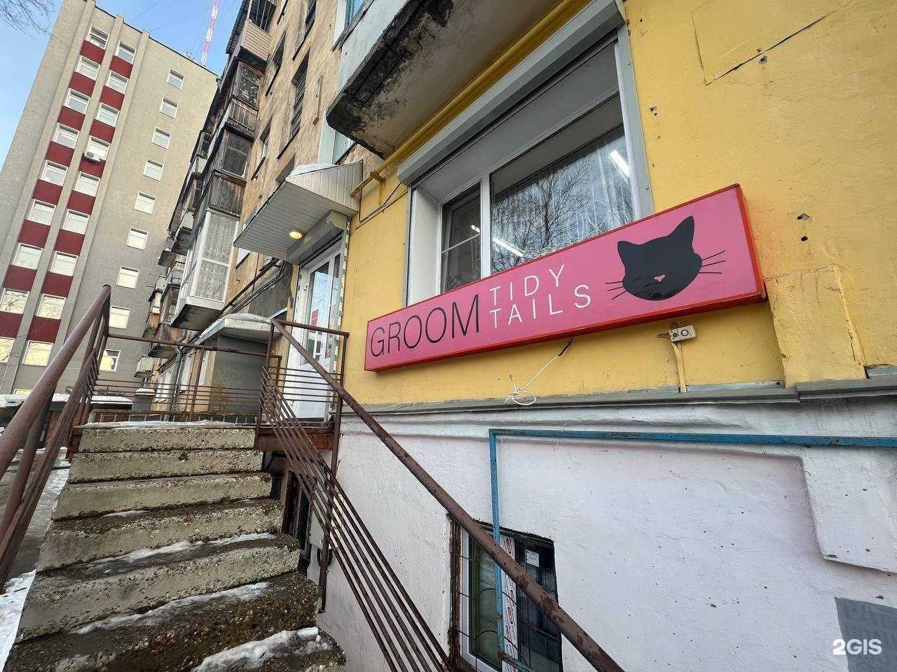 Отзывы на компанию Groom tidy tails в г. Киров c фото