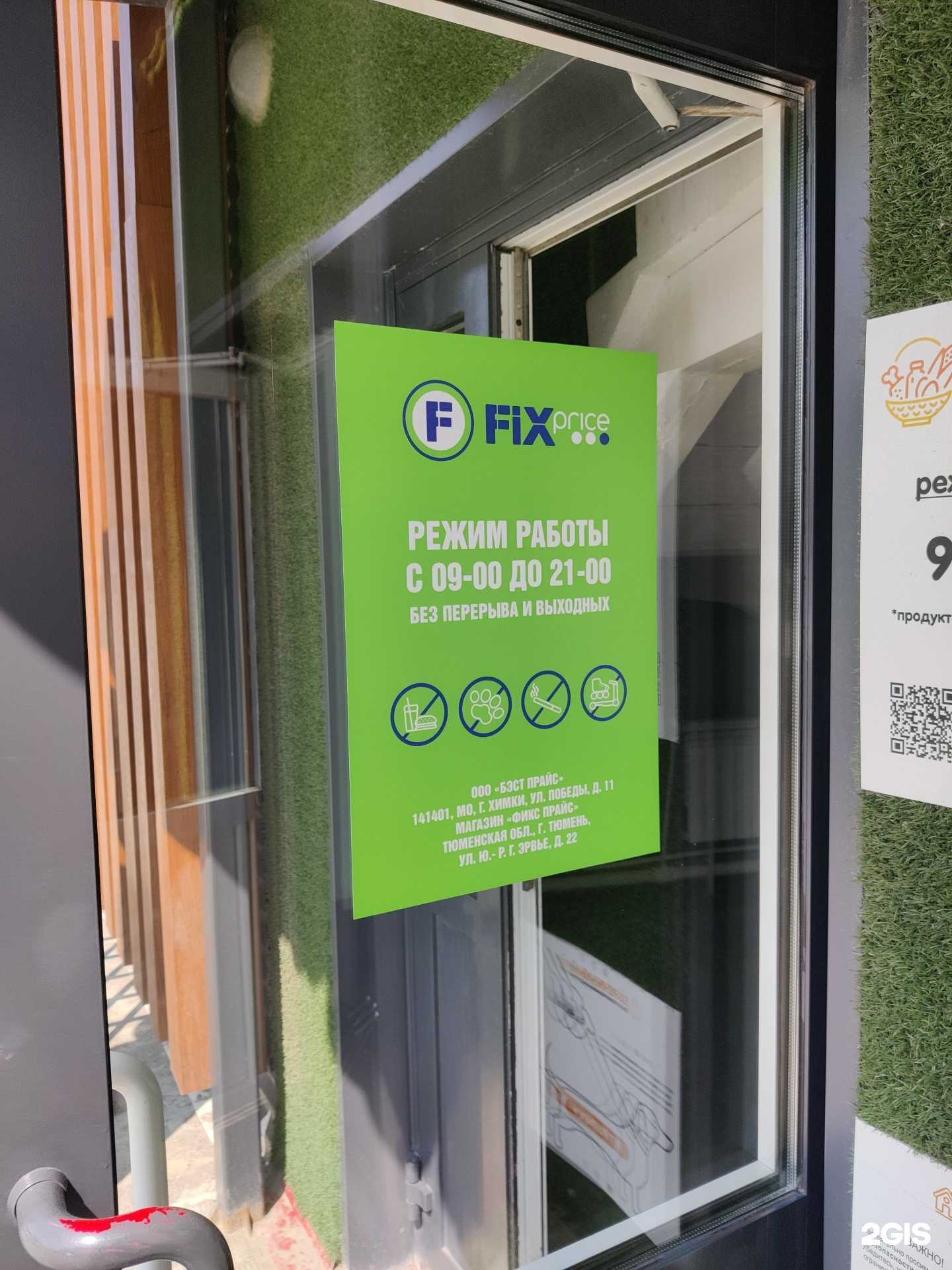 Отзывы на компанию Fix Price в Тюмени c фото