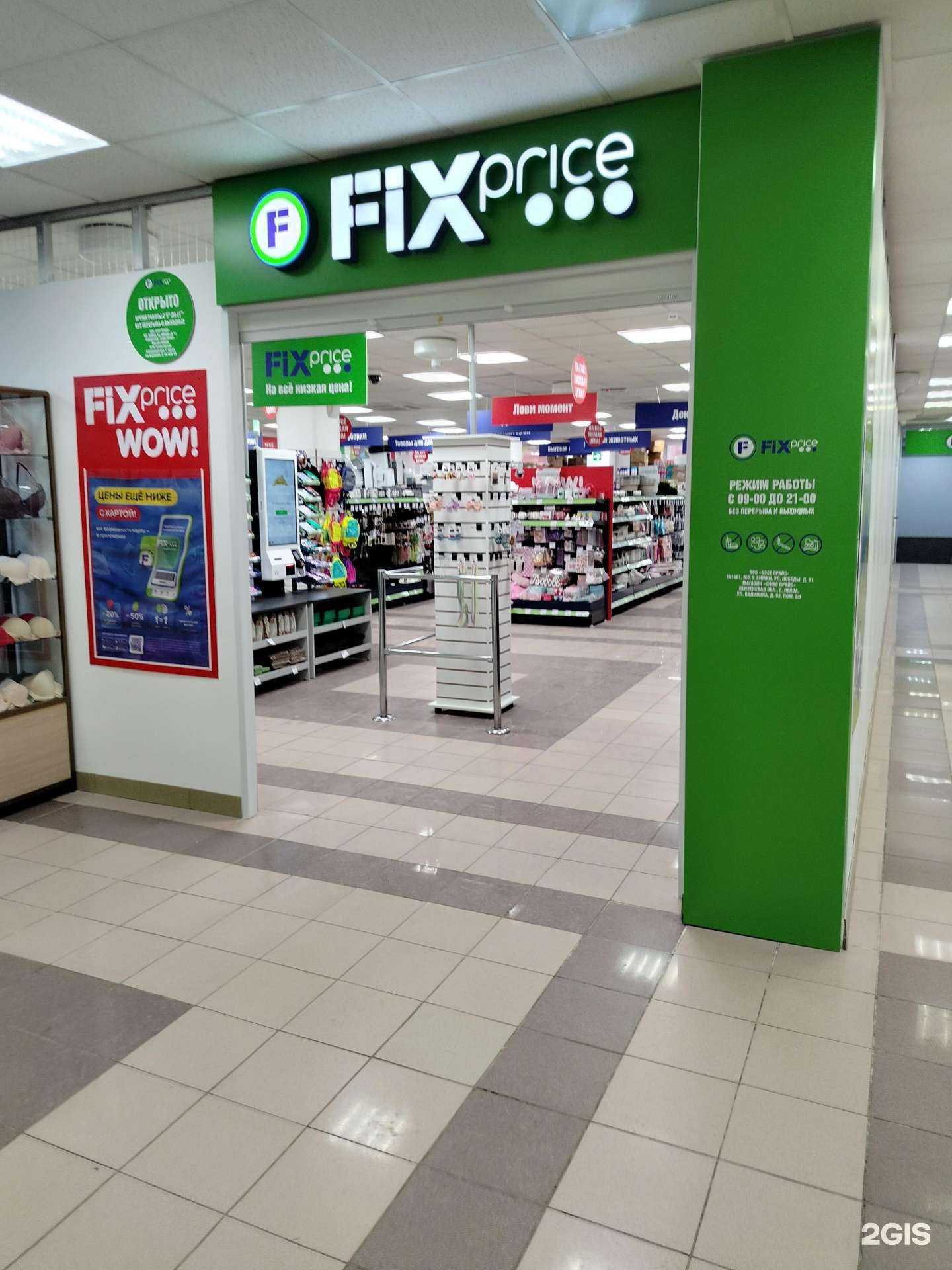 Отзывы на компанию Fix Price в Пензе c фото