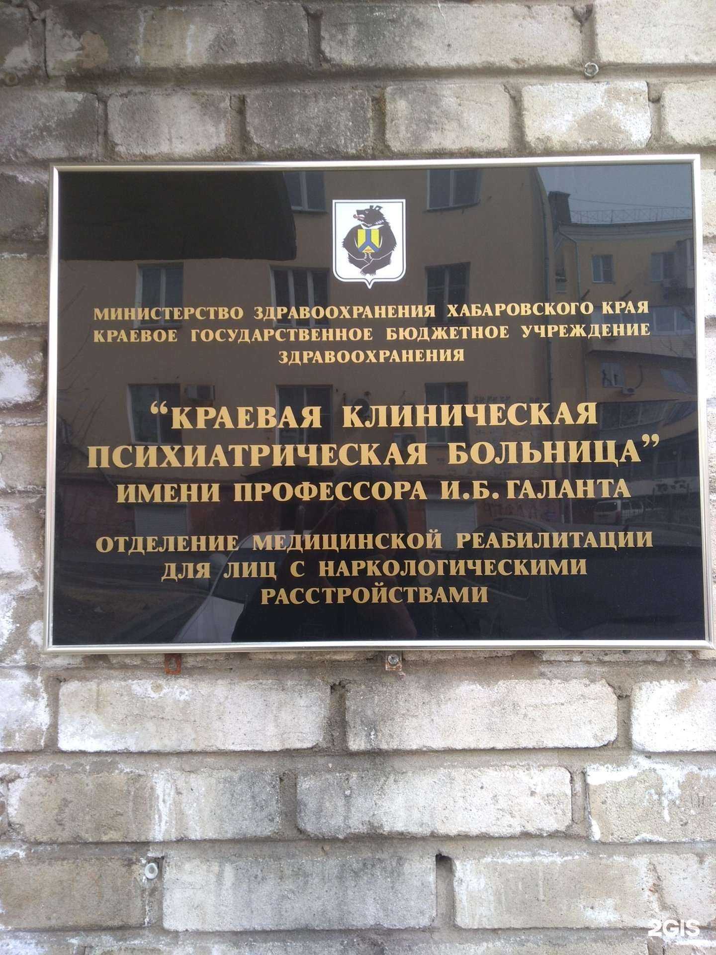 Отзывы на компанию Краевая клиническая психиатрическая больница им. профессора И.Б. Галанта в Хабаровске c фото