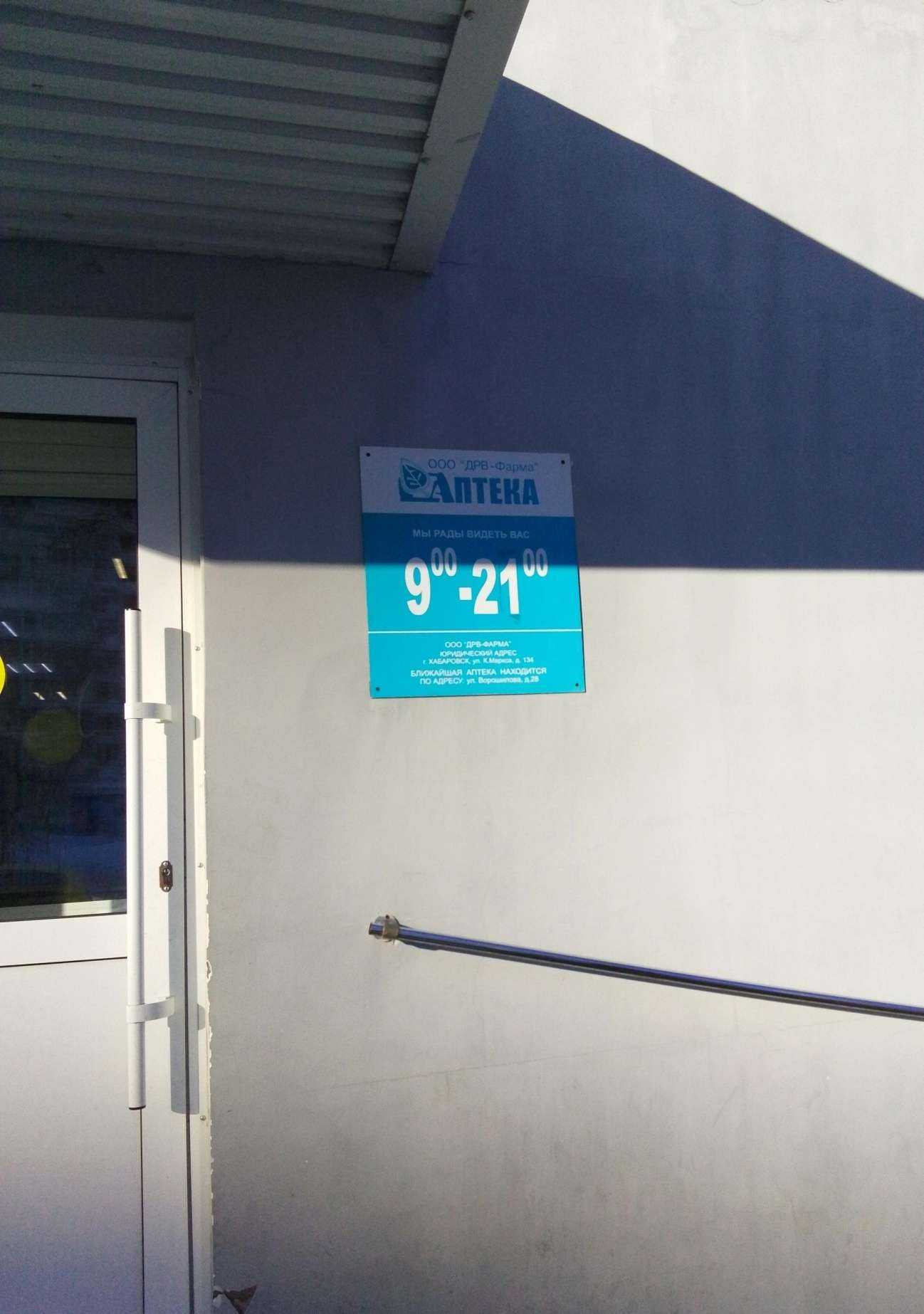 Отзывы на компанию Дрв-фарма в Хабаровске c фото