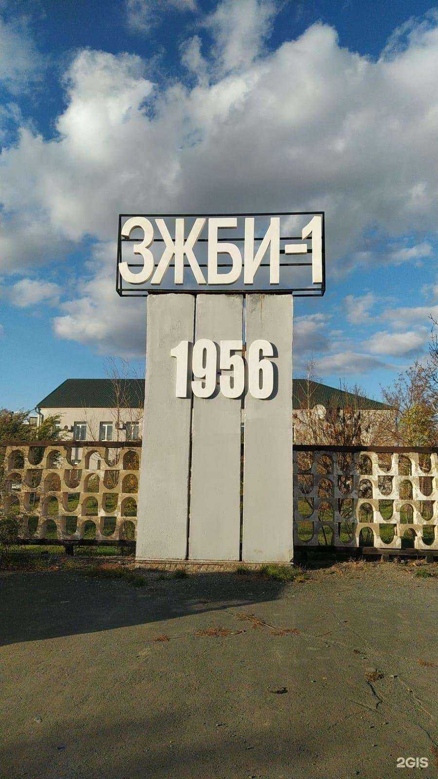 Отзывы на компанию Зжби-1 в Орске c фото - фотография 2 из 2