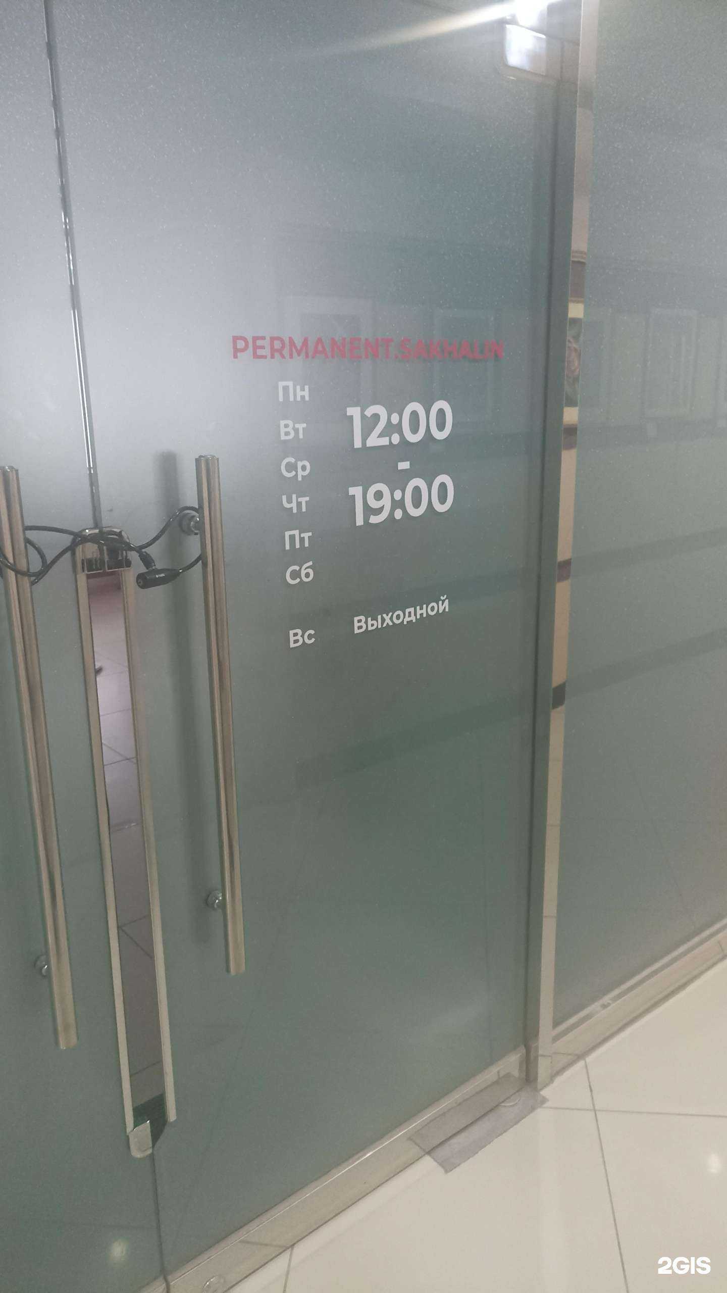 Отзывы на компанию Permanent.Sakhalin в г. Южно-Сахалинск c фото