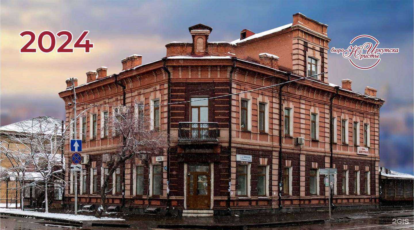 Отзывы на компанию Бюро юристы Иркутска в Иркутске c фото