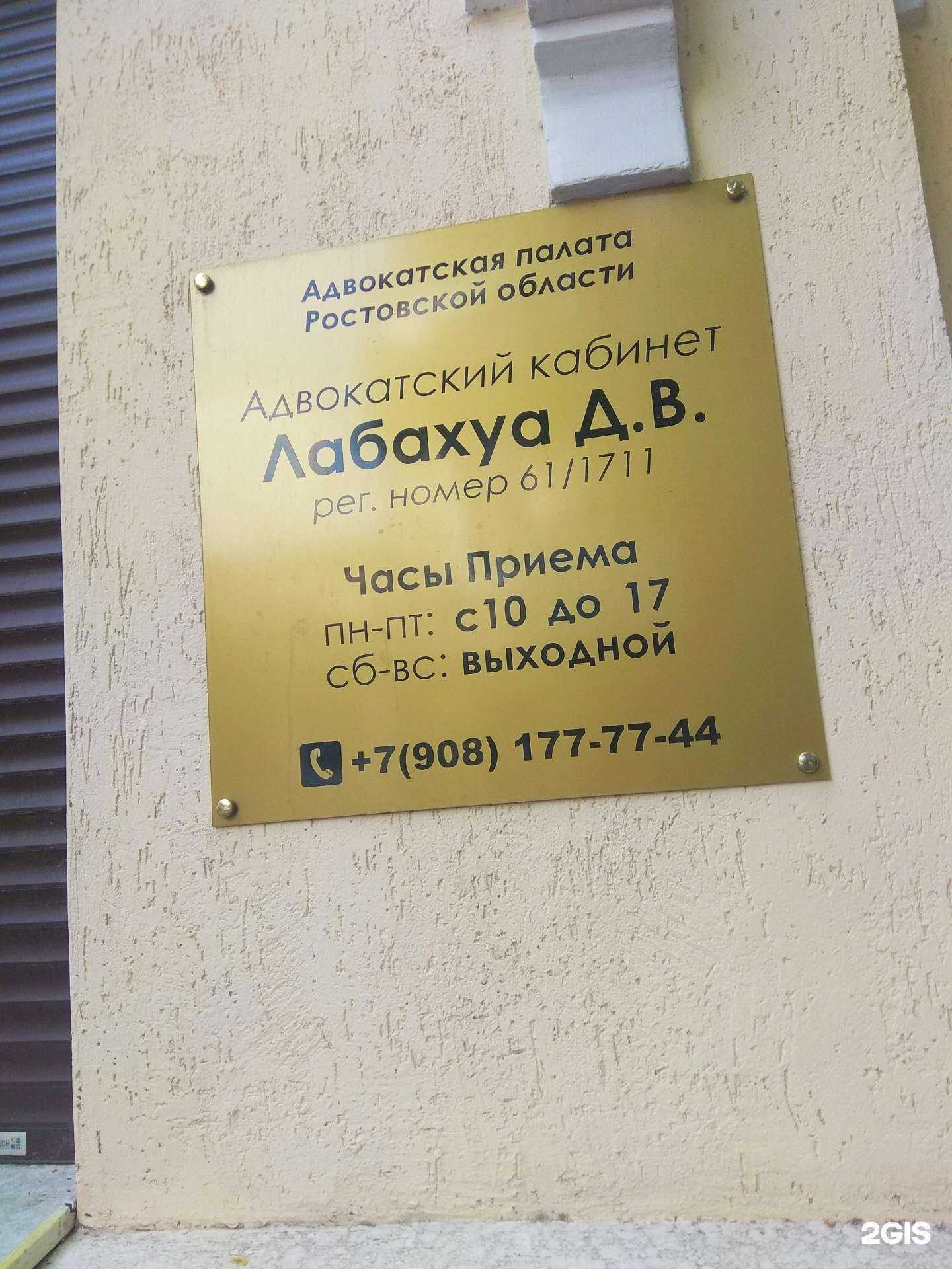 Отзывы на компанию Адвокатский кабинет Лабахуа Д.В. в г. Ростов-на-Дону c фото