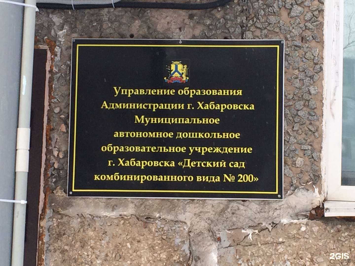 Отзывы на компанию Детский сад №200  в Хабаровске c фото