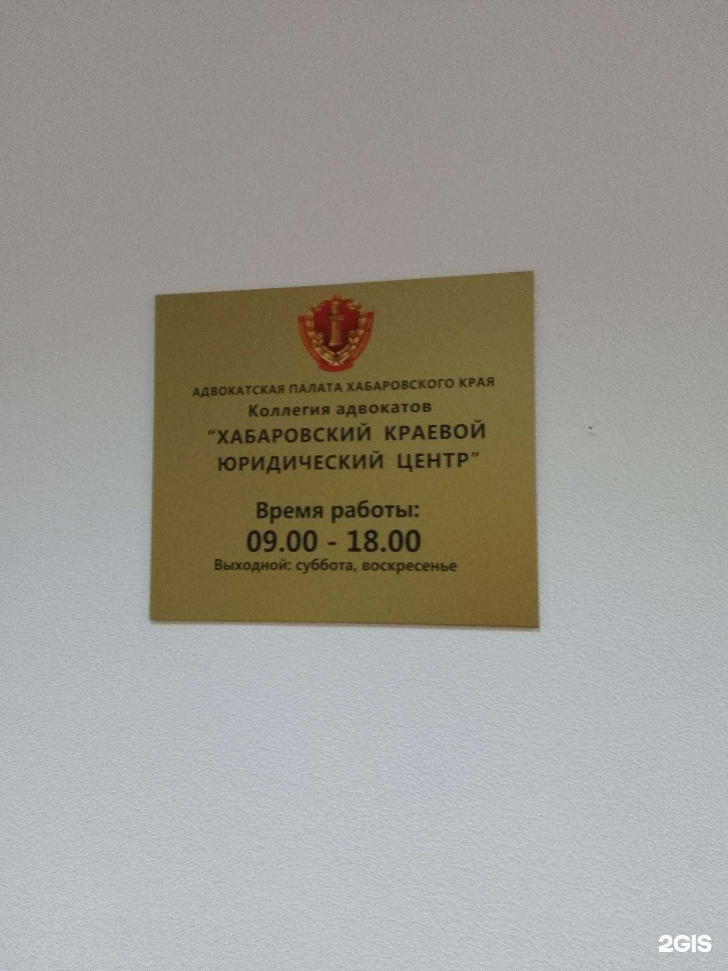 Отзывы на компанию Хабаровский краевой юридический центр в г. Хабаровск c фото