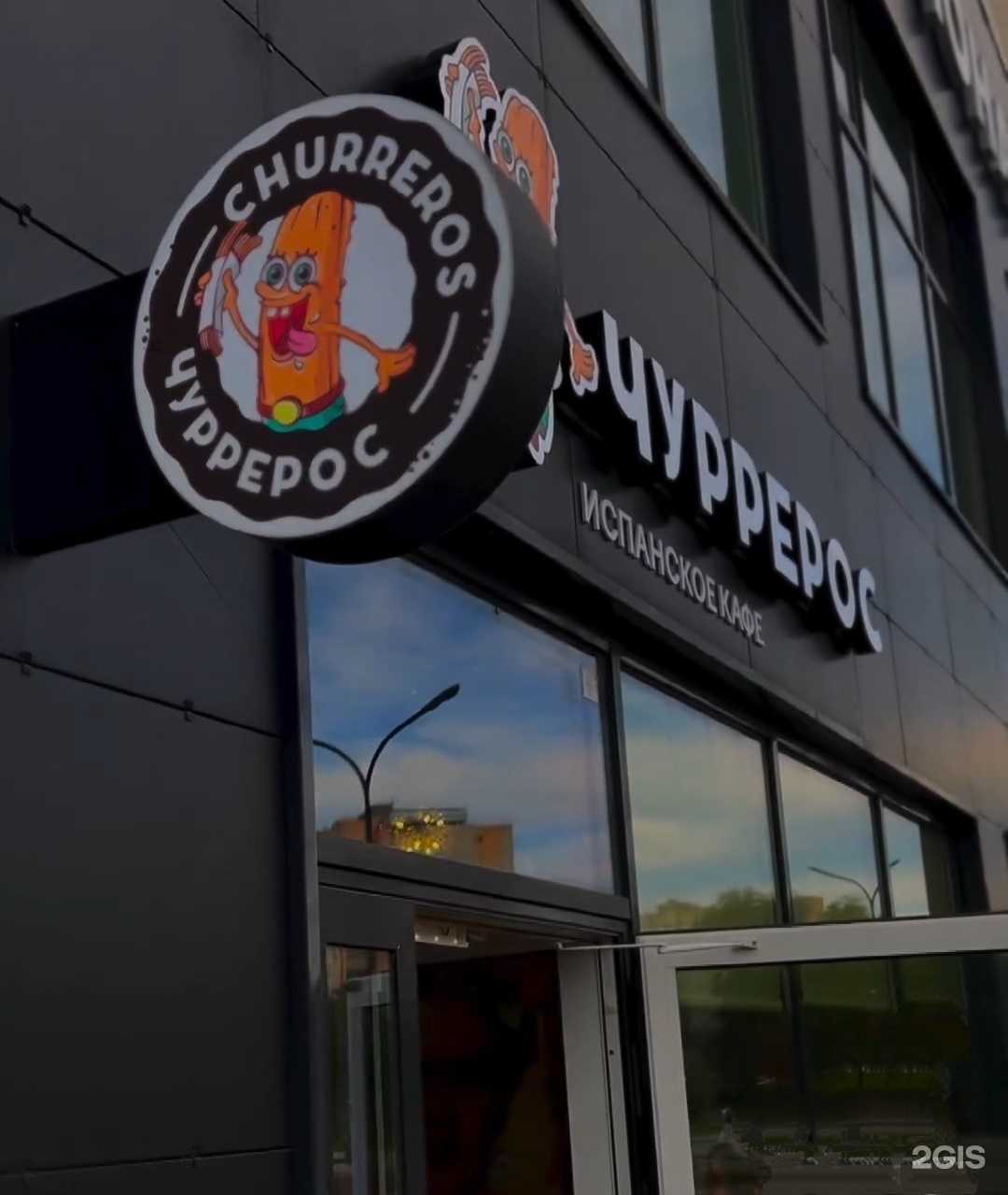 Отзывы на компанию Churreros в Обнинске c фото