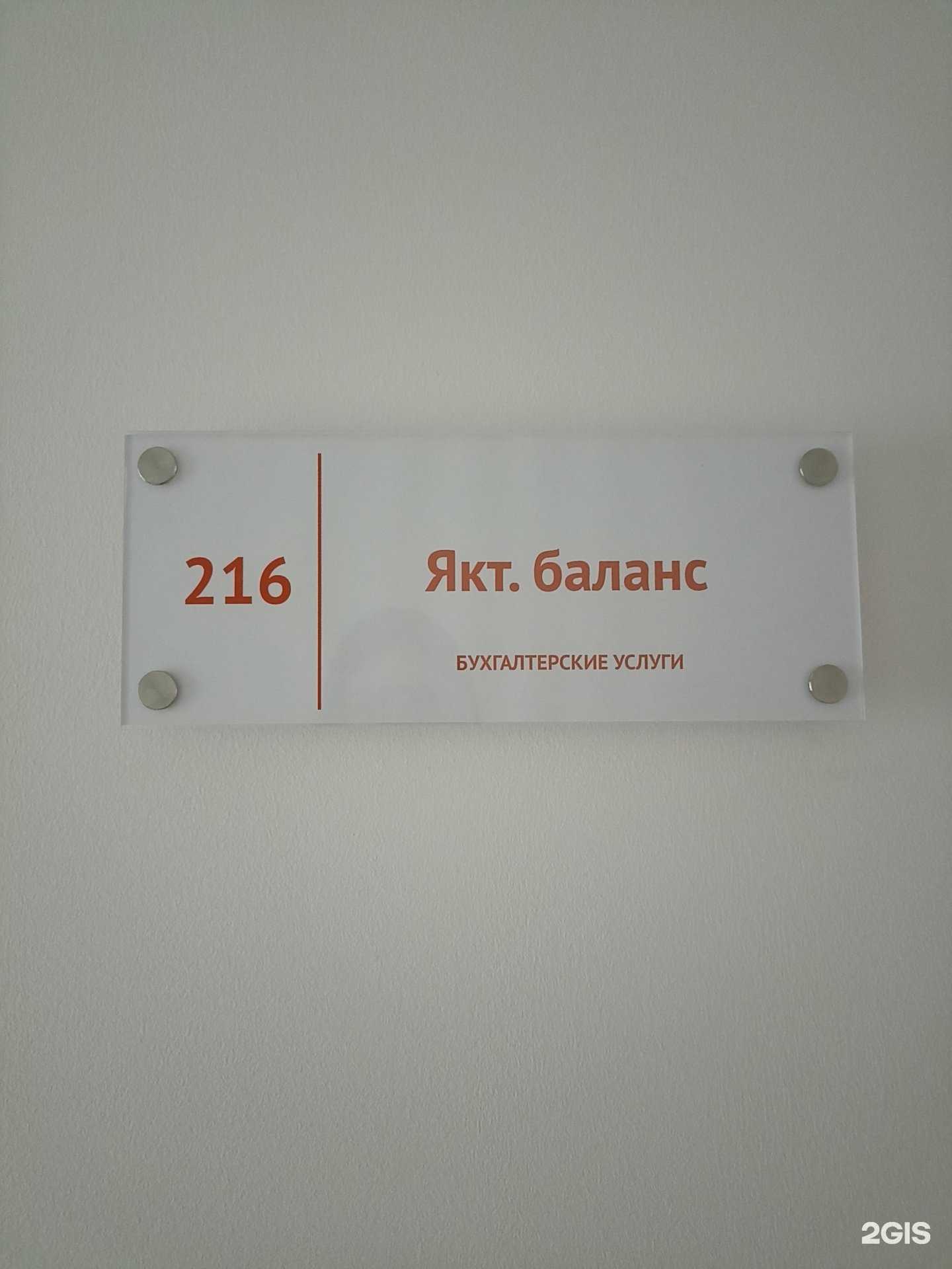 Отзывы на компанию Якт баланс в г. Якутск c фото