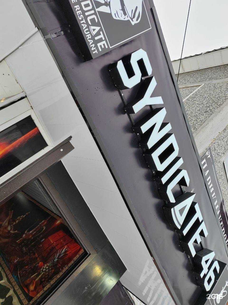 Отзывы на компанию Syndicate в г. Курск c фото