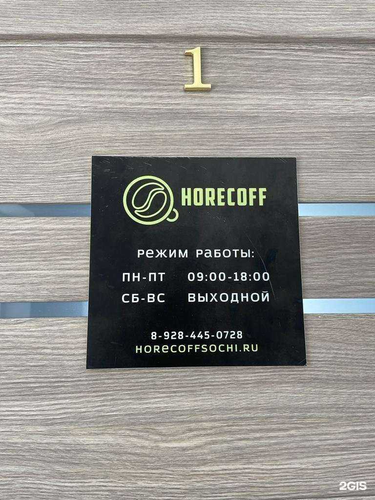 Отзывы на компанию Хорекофф в г. Сочи c фото