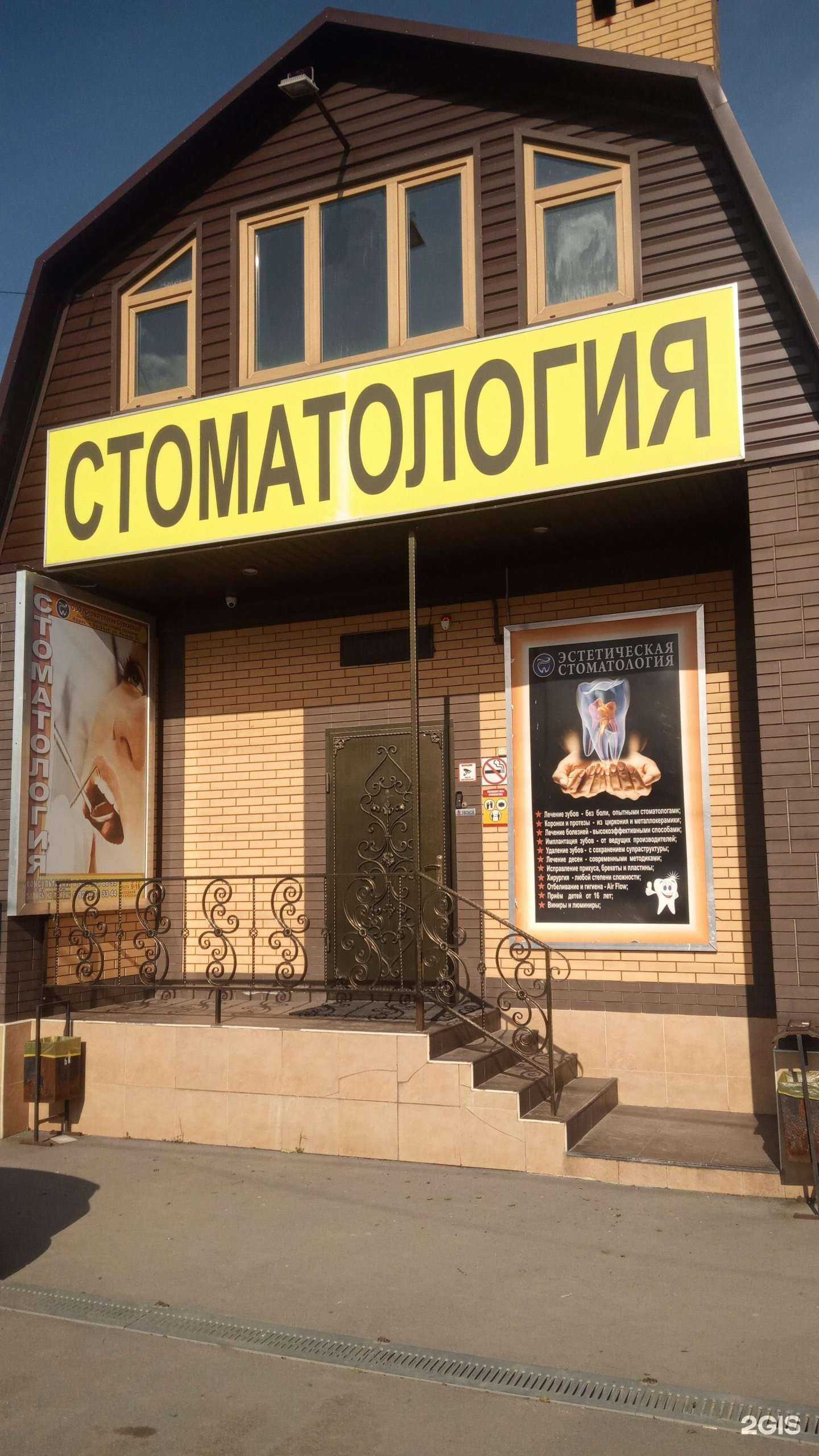 Отзывы на компанию Стоматология Сурхаевых в Батайске c фото