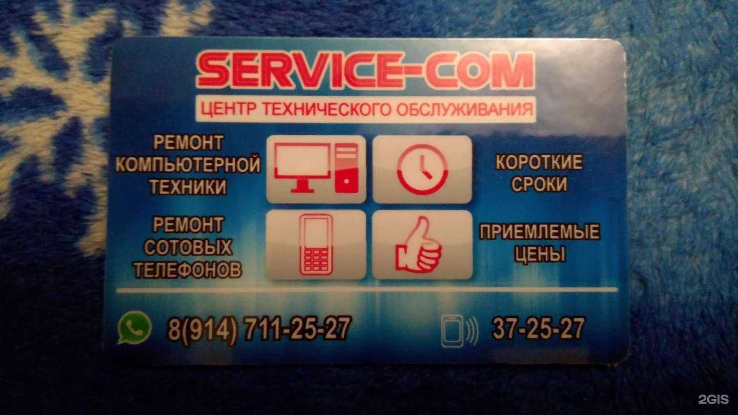 Отзывы на компанию Service-Com в г. Уссурийск c фото