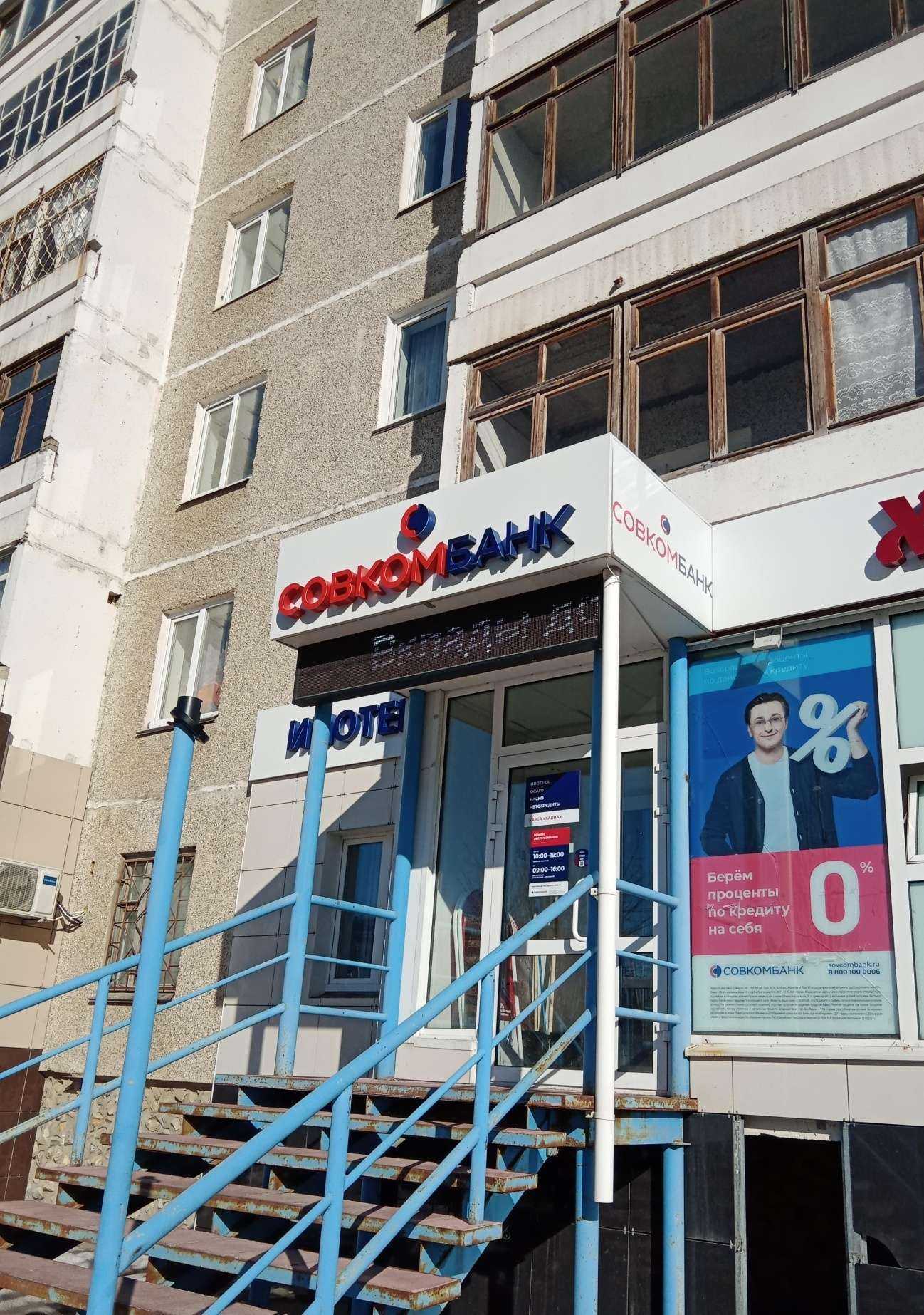 Отзывы на компанию Совкомбанк в г. Каменск-Уральский c фото