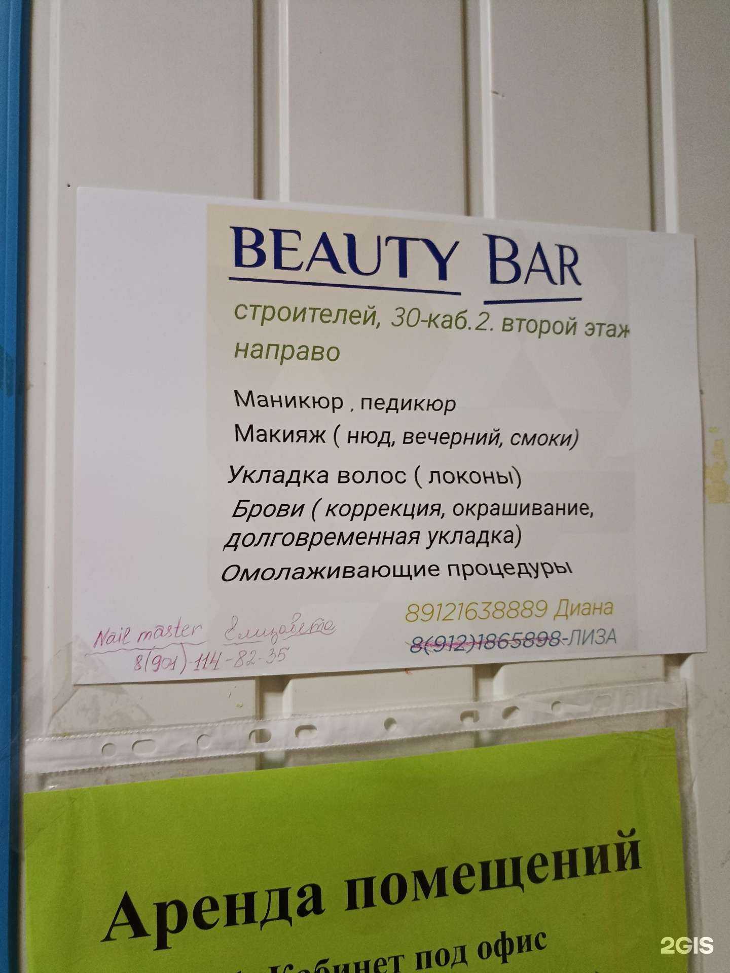 Отзывы на компанию Beauty Bar в Орске c фото