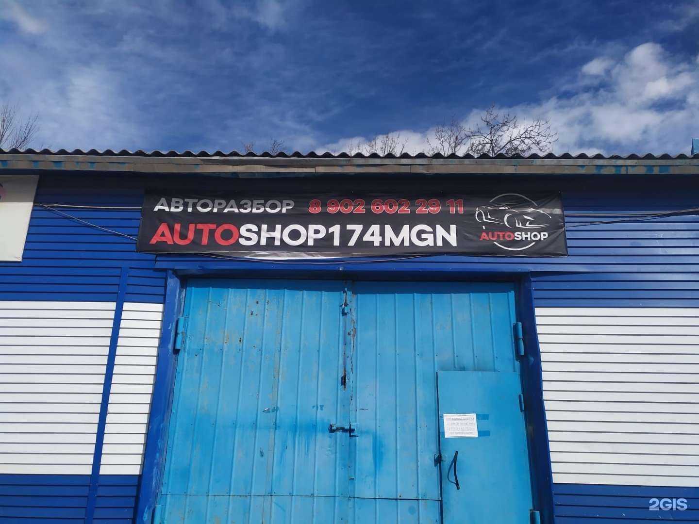 Отзывы на компанию Autoshop 174 mgn в г. Магнитогорск c фото