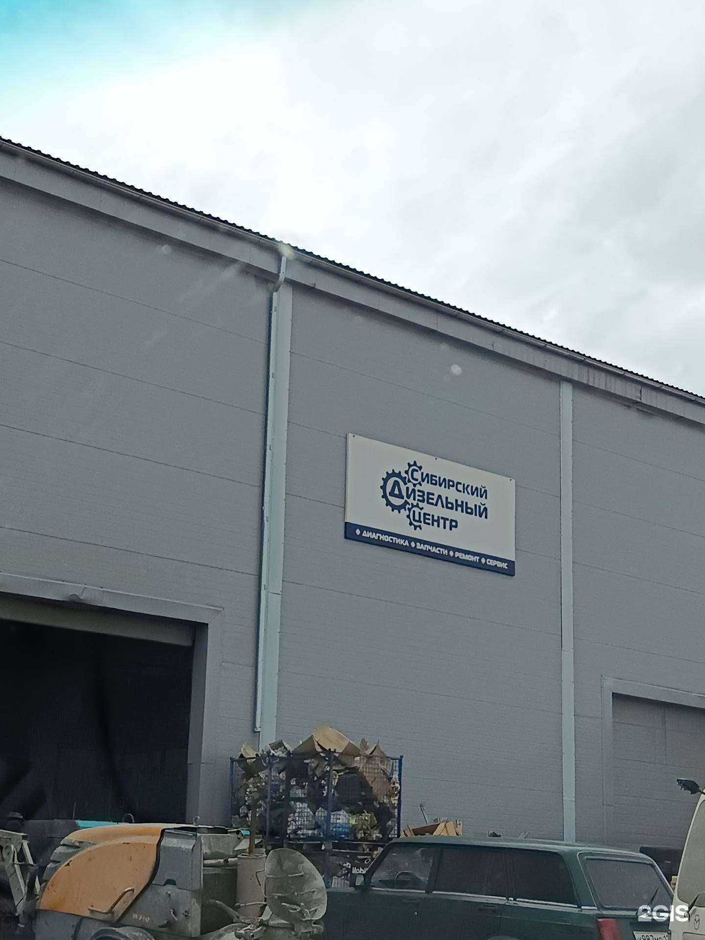 Отзывы на компанию Сибирский дизельный центр в Красноярске c фото