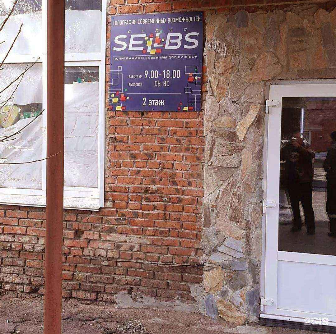Отзывы на компанию ИПФ Селбс в г. Омск c фото