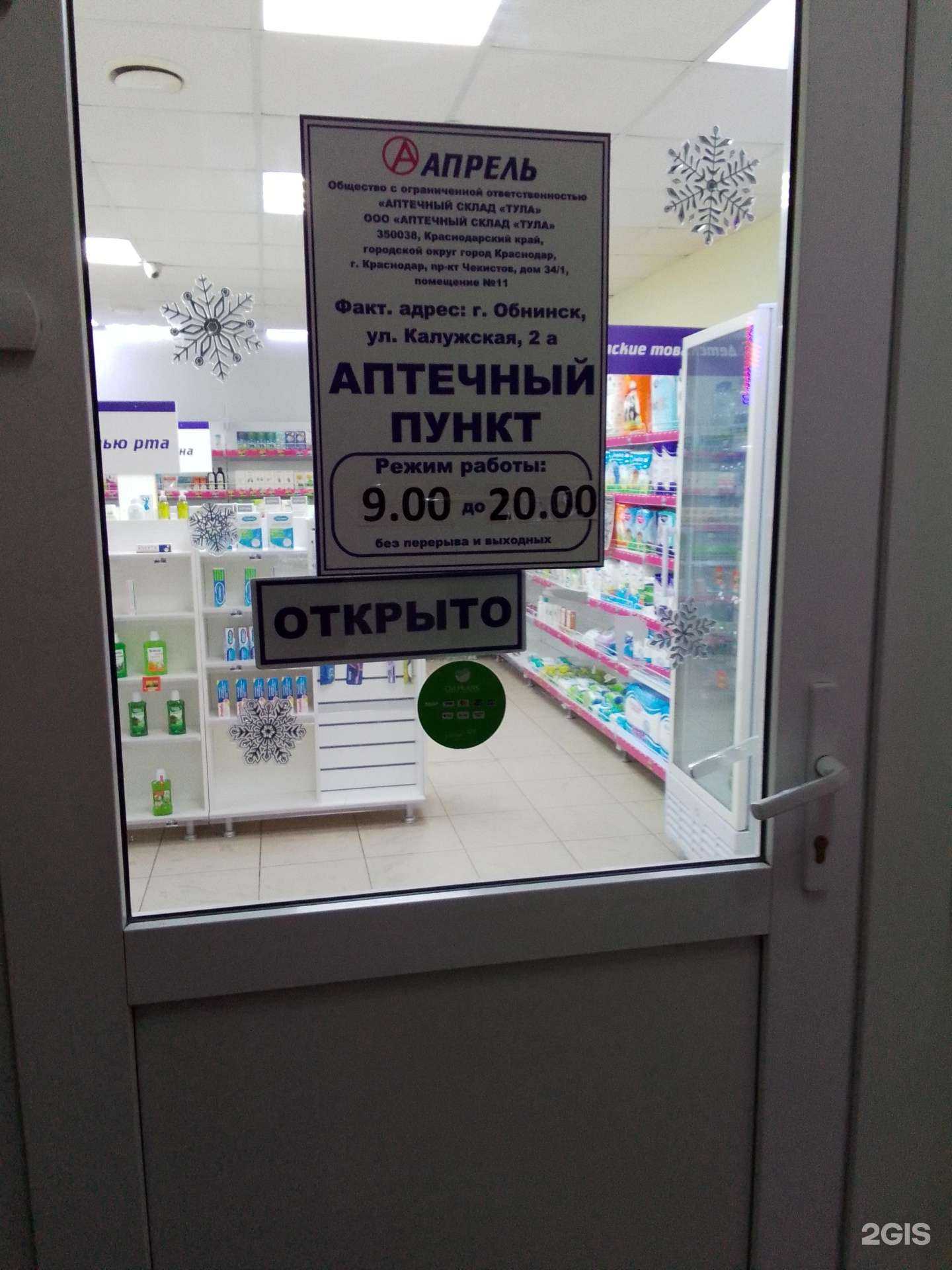 Отзывы на компанию Апрель в Обнинске c фото