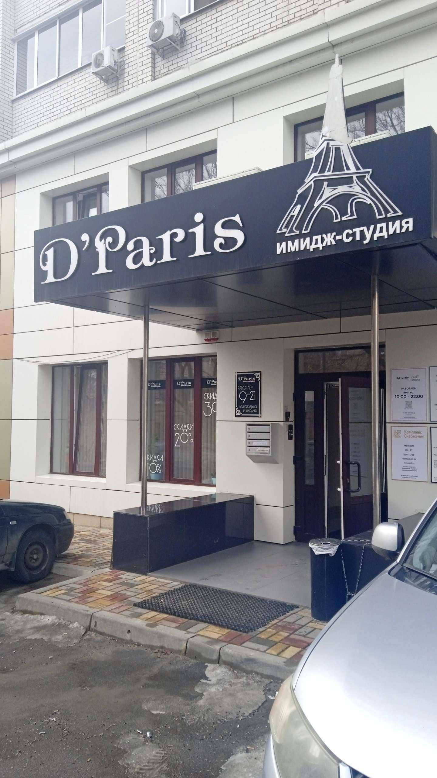 Отзывы на компанию D`Paris в г. Воронеж c фото