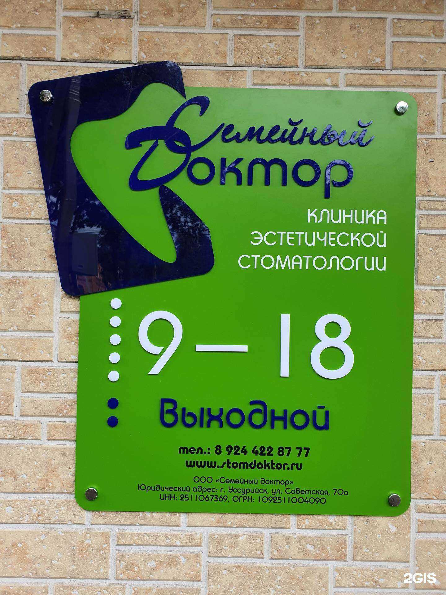 Отзывы на компанию Семейный доктор в Уссурийске c фото