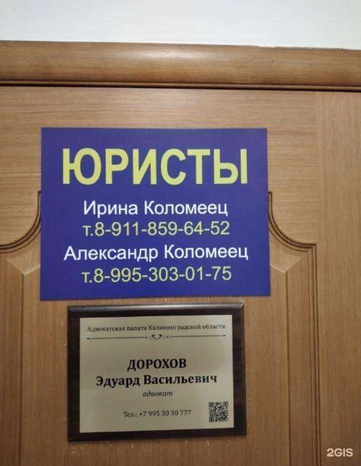 Отзывы на компанию Адвокатский кабинет Дорохова Э.В. в Калининграде c фото