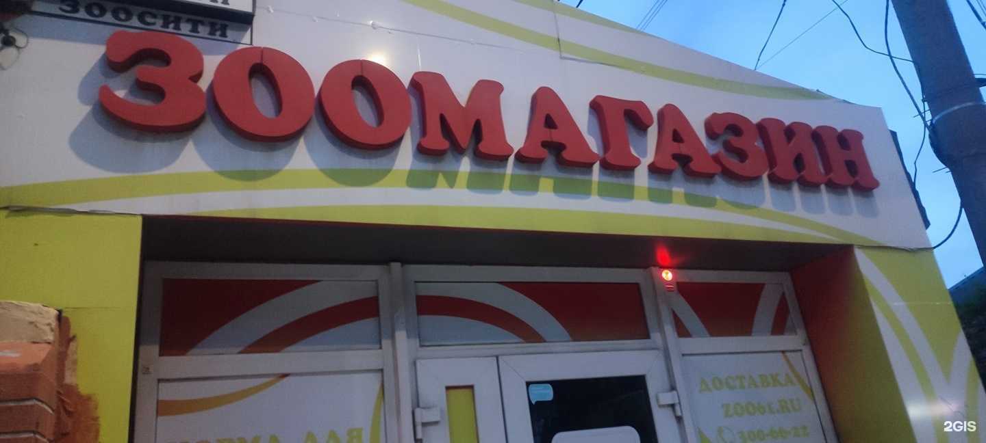 Отзывы на компанию Зоомагазин в Ростове-на-Дону c фото