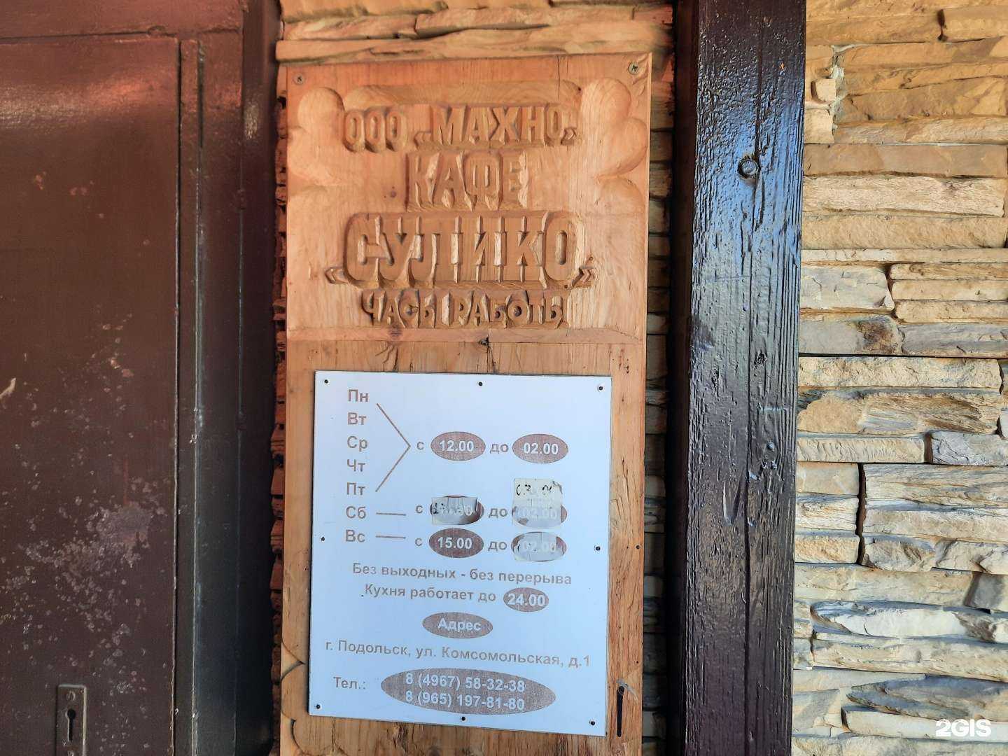 Отзывы на компанию Сулико в Подольске c фото - фотография 2 из 2