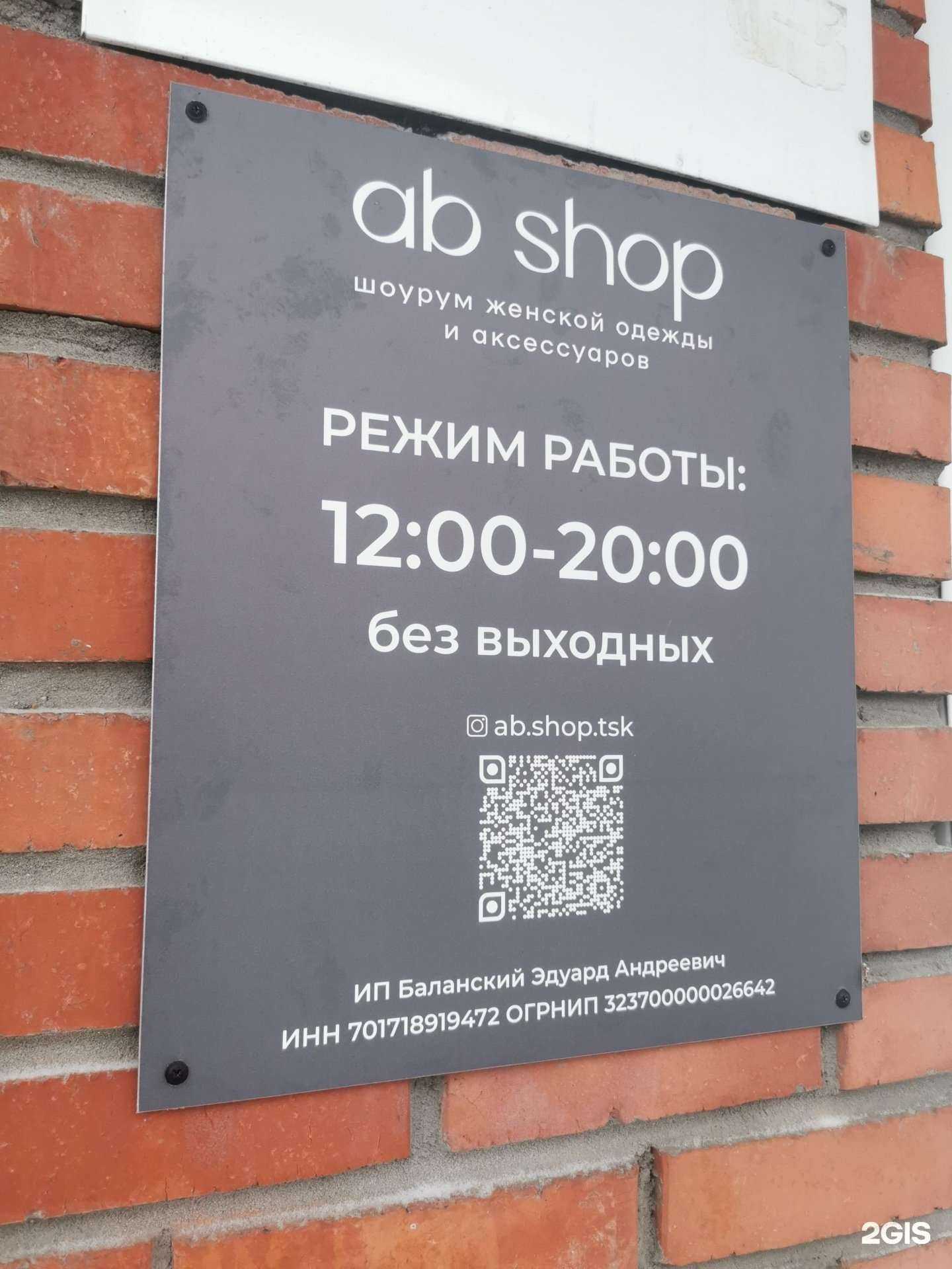 Отзывы на компанию Ab.shop в Томске c фото