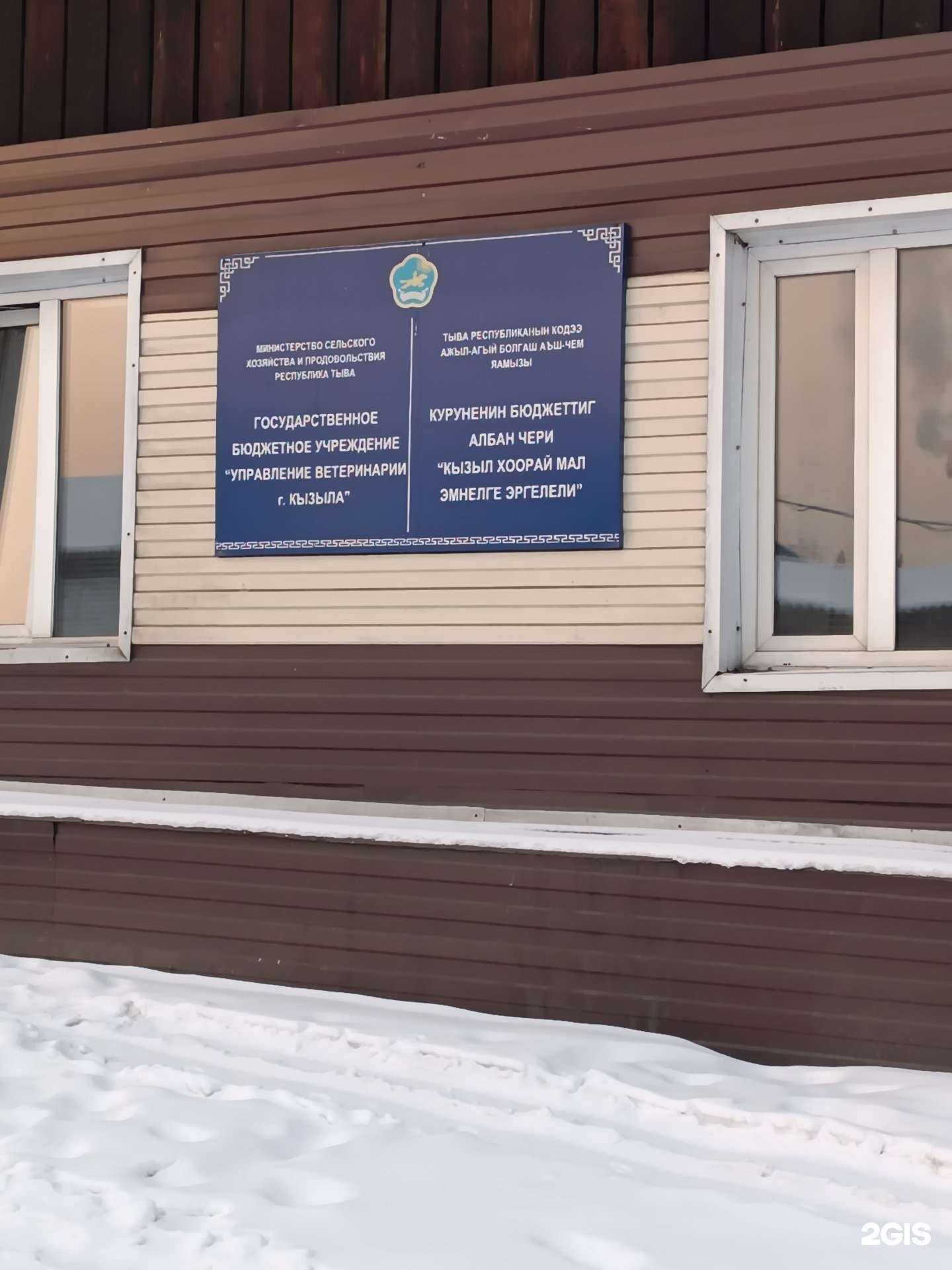 Отзывы на компанию Управление ветеринарии г. Кызыла в Кызыле c фото