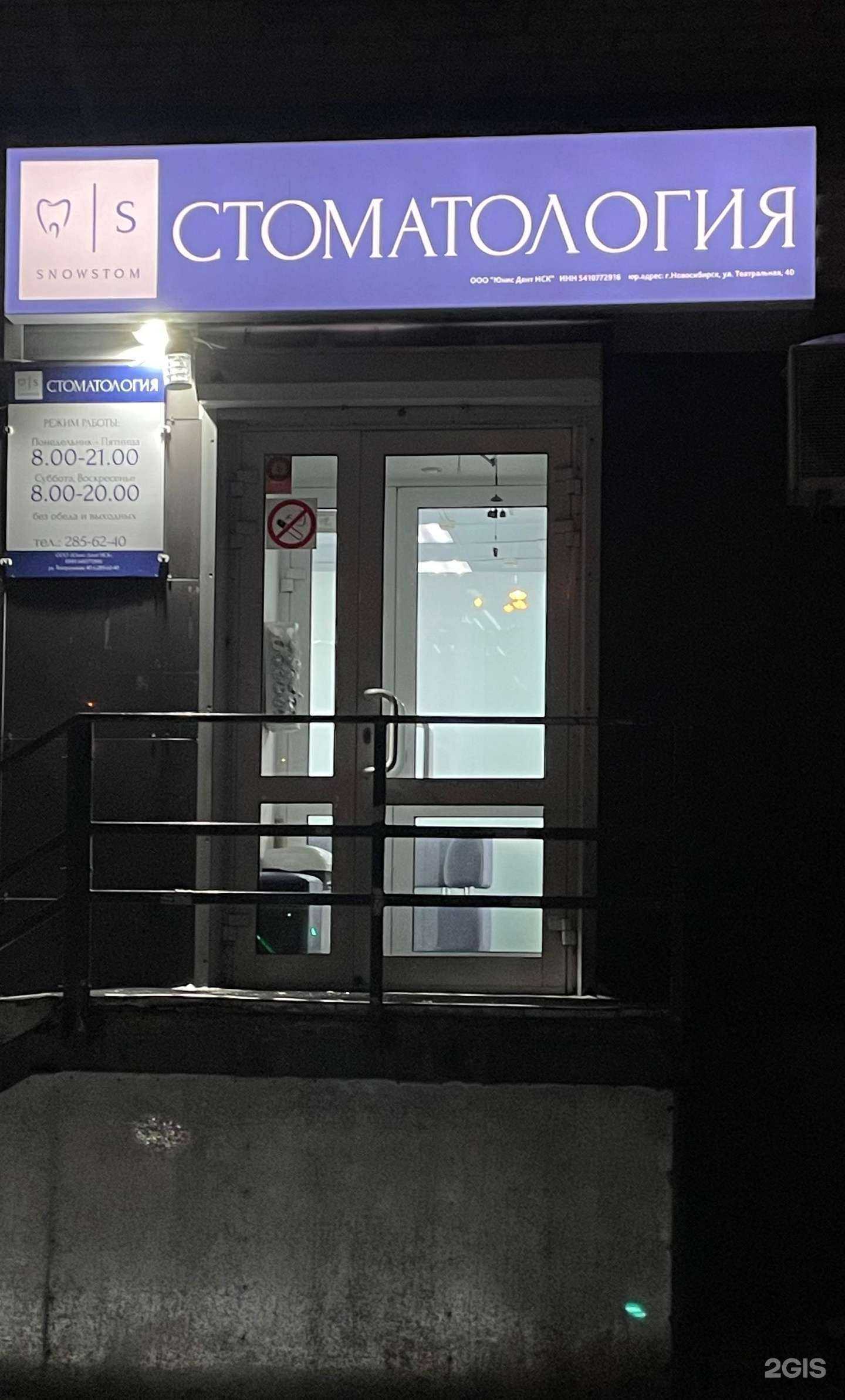 Отзывы на компанию Юнис Дент НСК в г. Новосибирск c фото