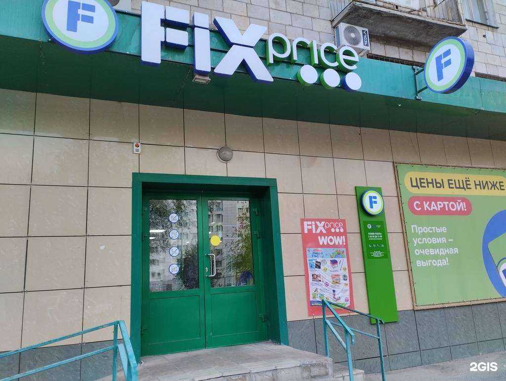Отзывы на компанию Fix Price в г. Волгоград c фото