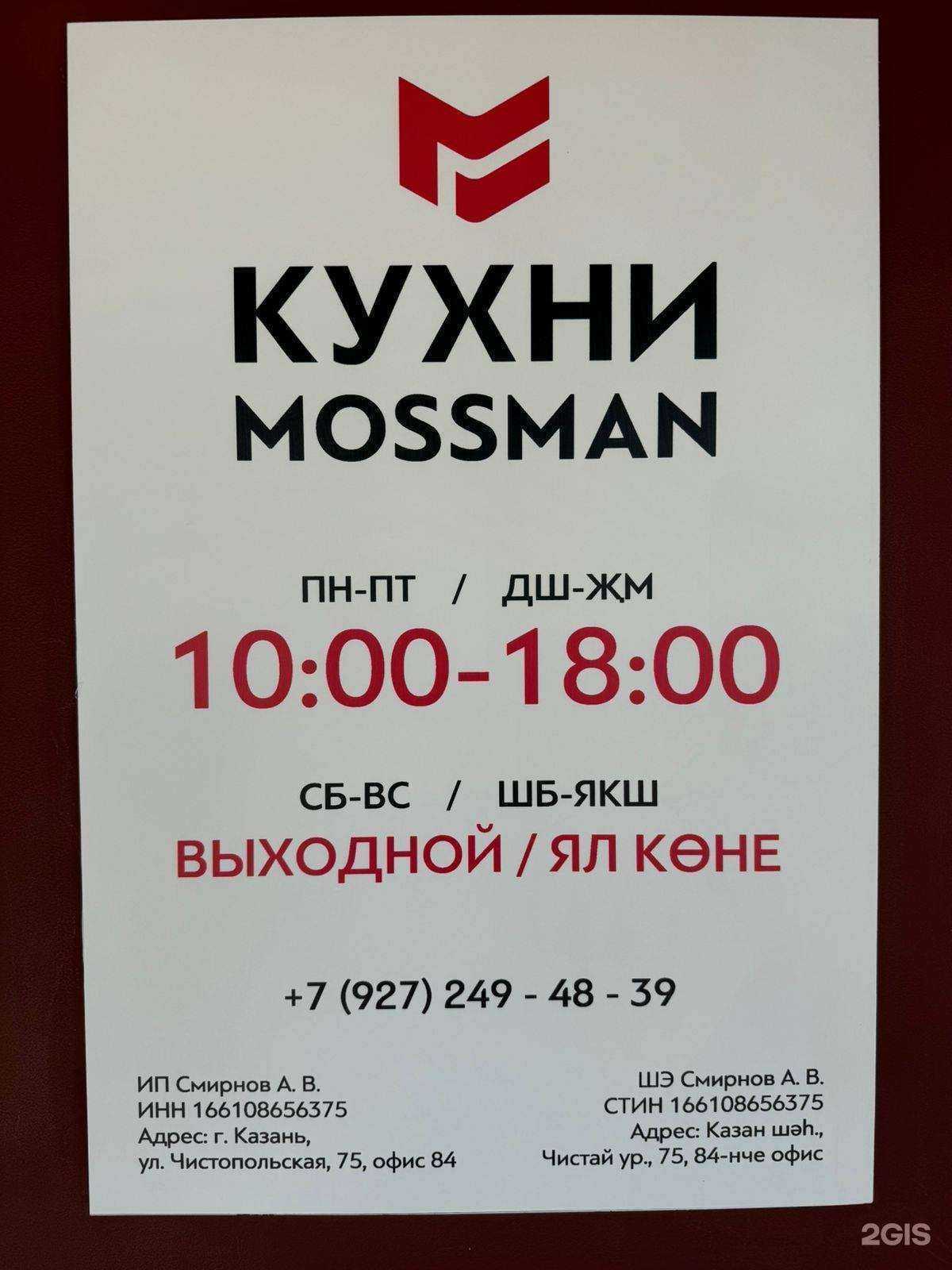 Отзывы на компанию Mossman в Казани c фото