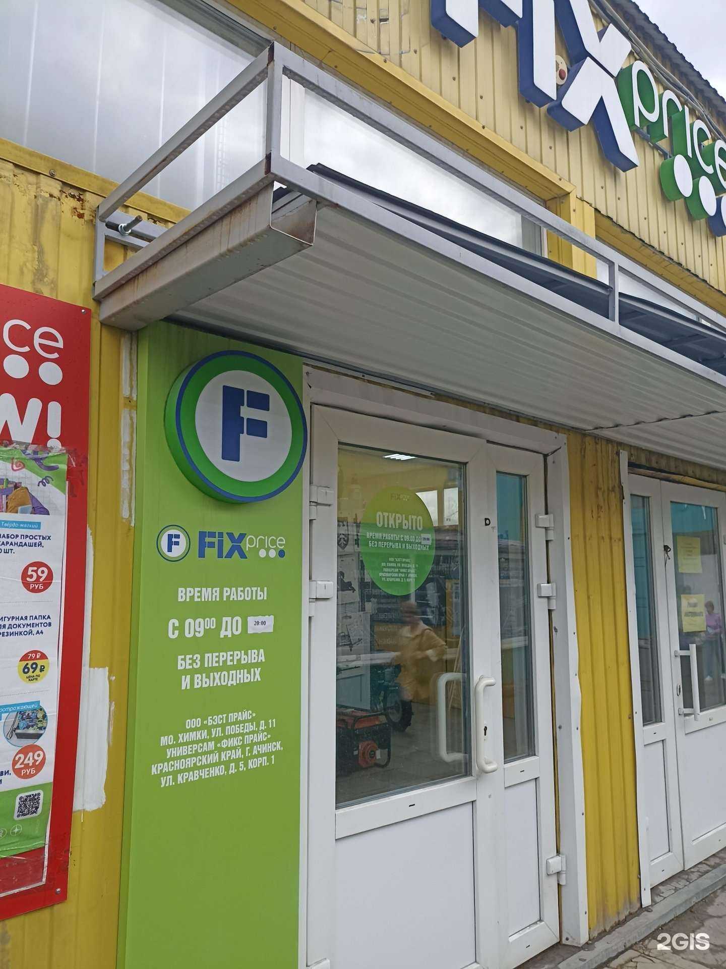 Отзывы на компанию Fix Price в г. Ачинск c фото