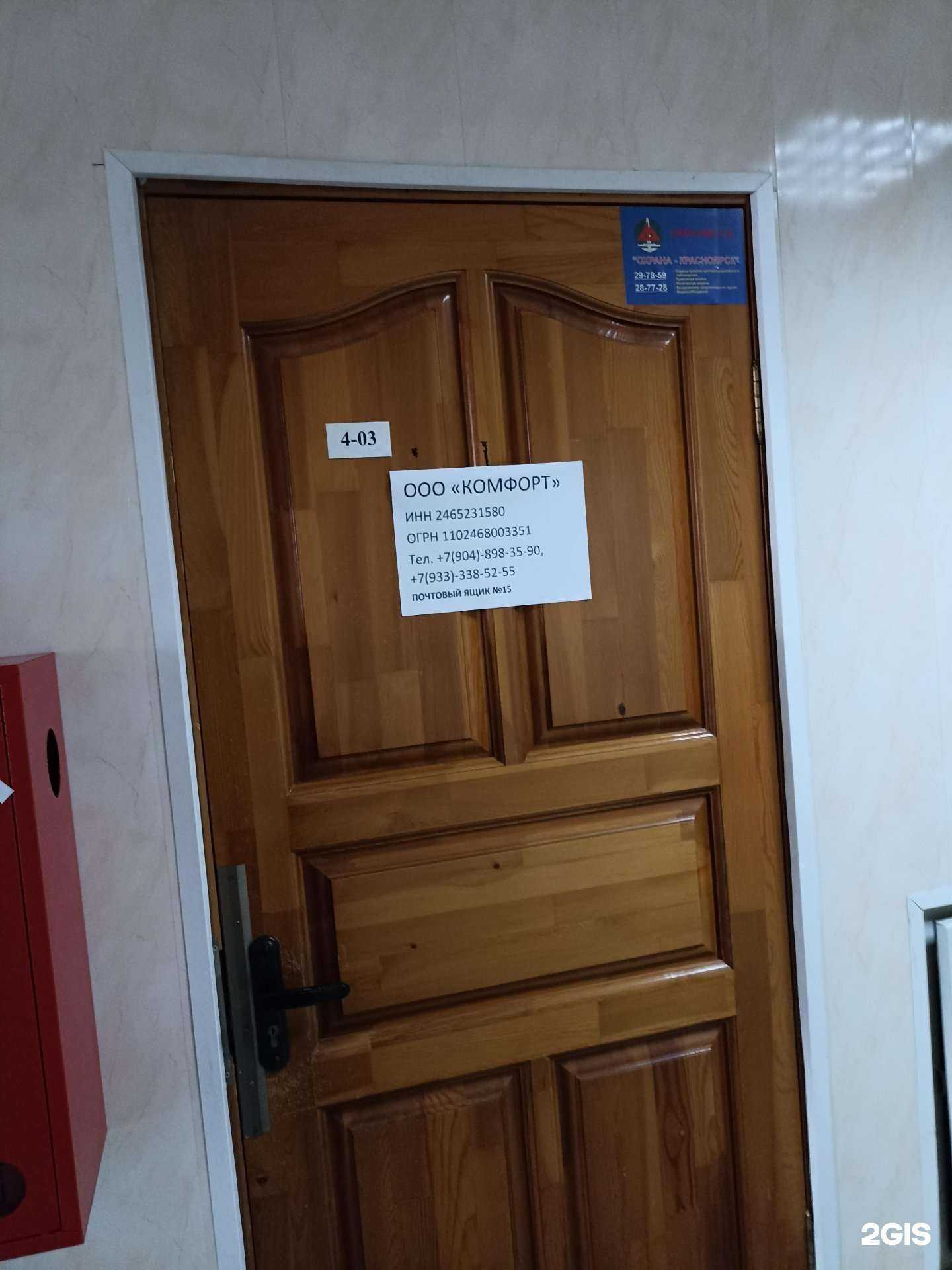 Отзывы на компанию Комфорт в г. Красноярск c фото