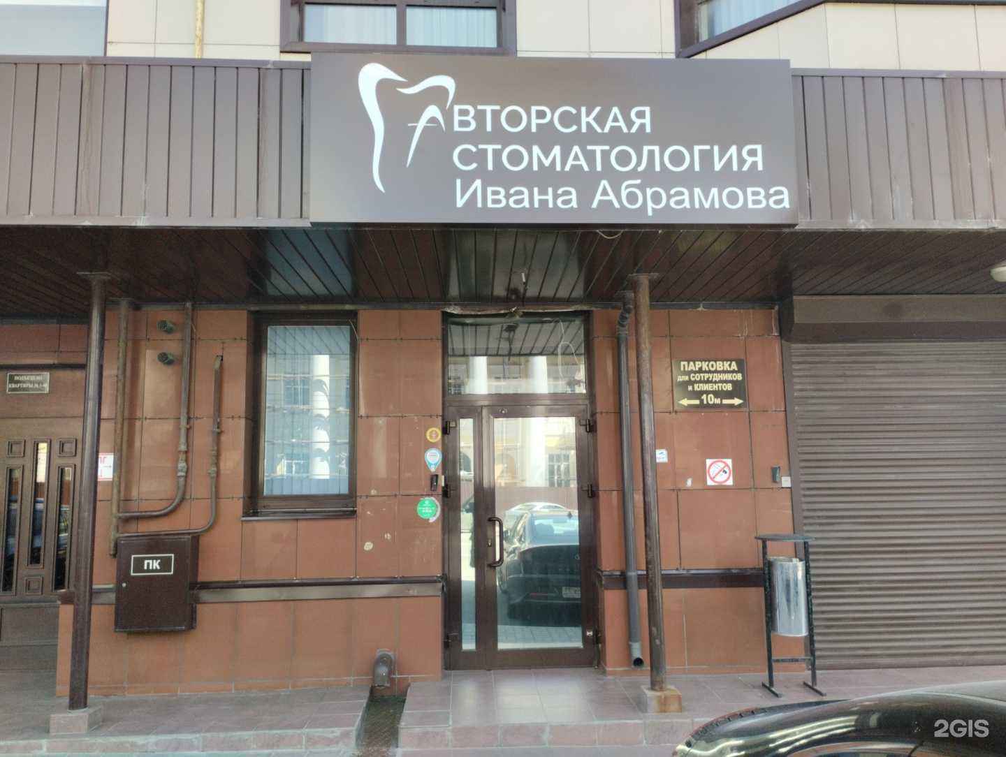 Отзывы на компанию Авторская стоматология Ивана Абрамова в г. Тула c фото