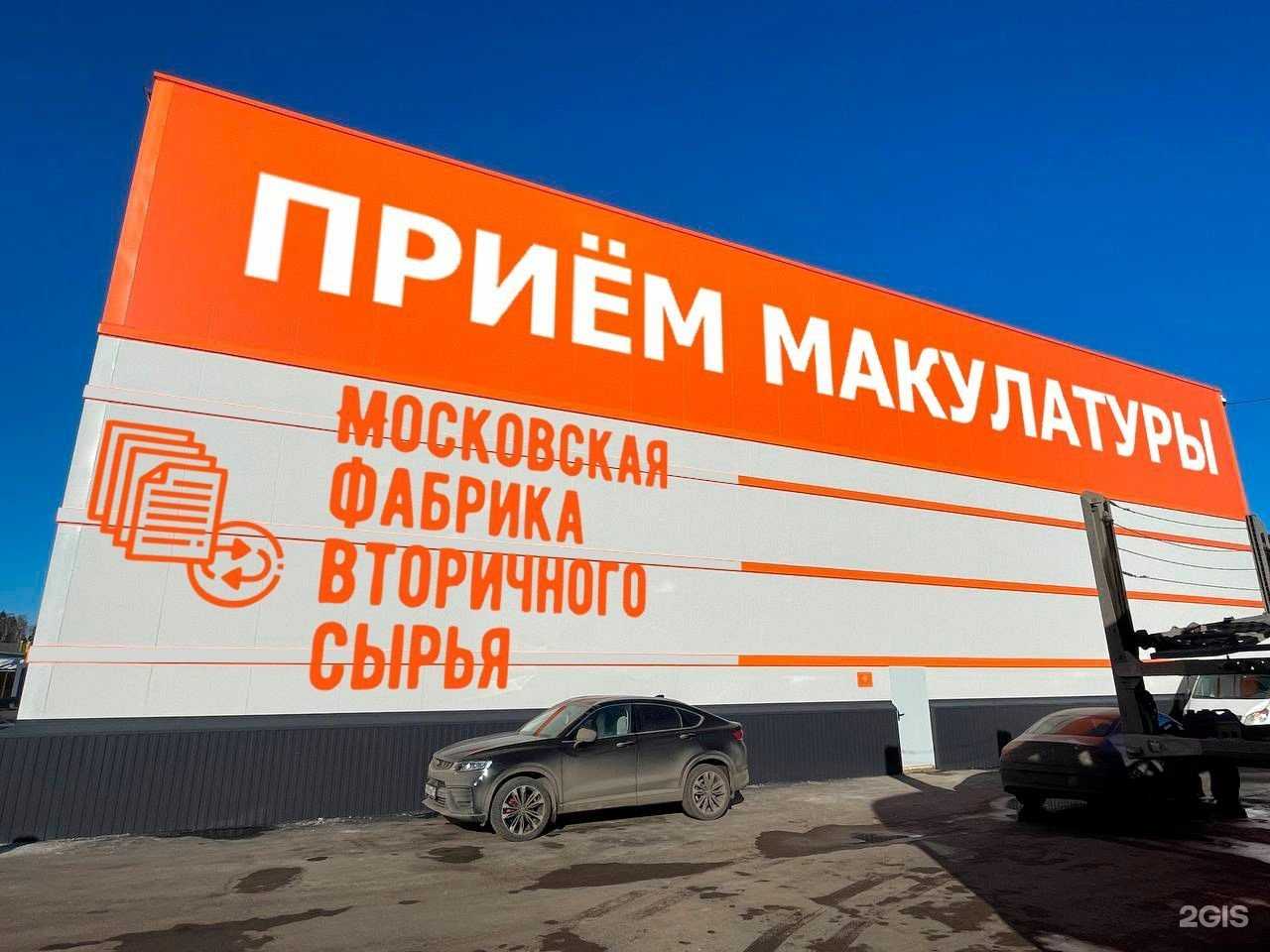 Отзывы на компанию Московская фабрика вторичного сырья в г. Химки c фото