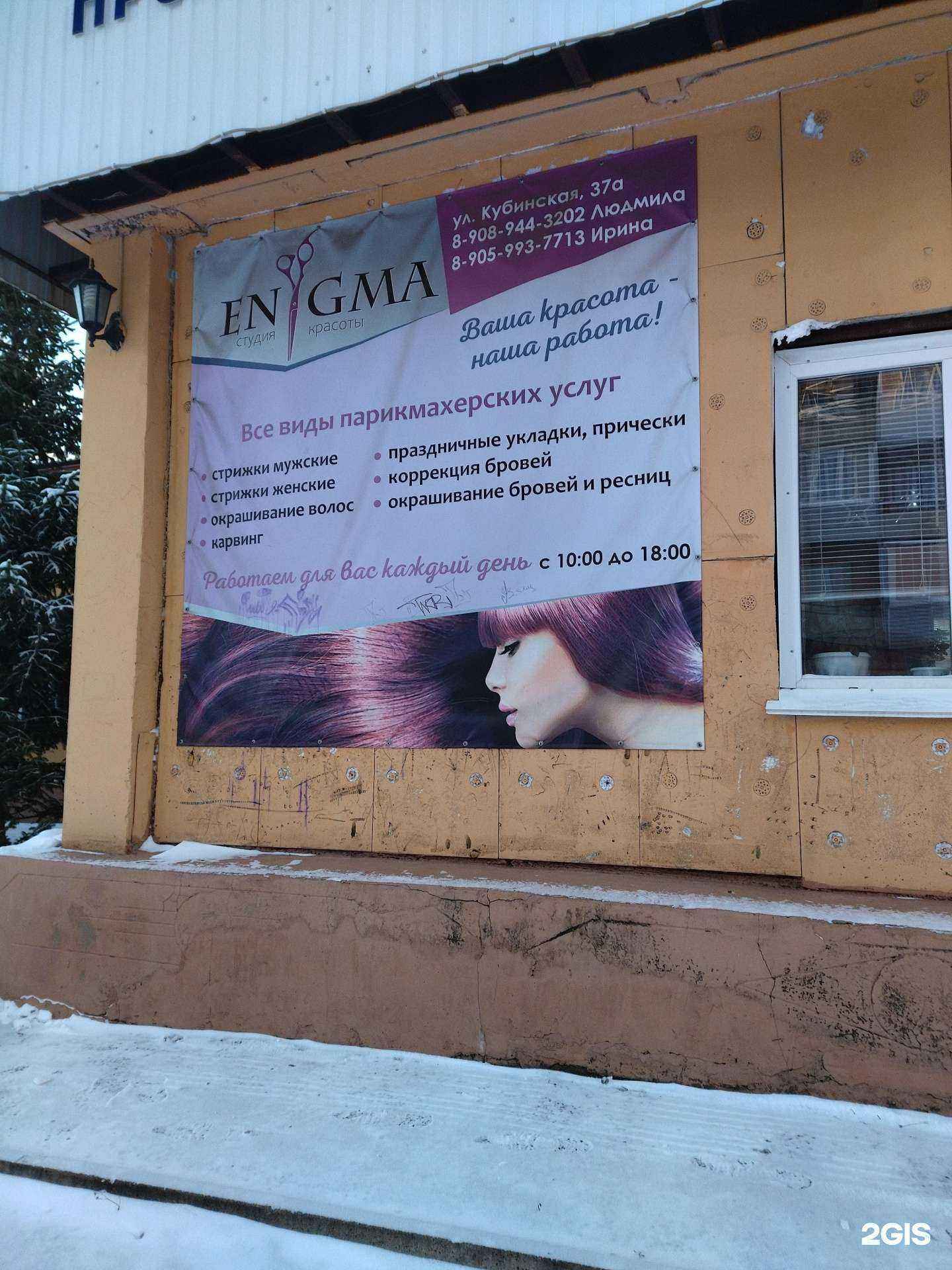 Отзывы на компанию Enigma в г. Новокузнецк c фото