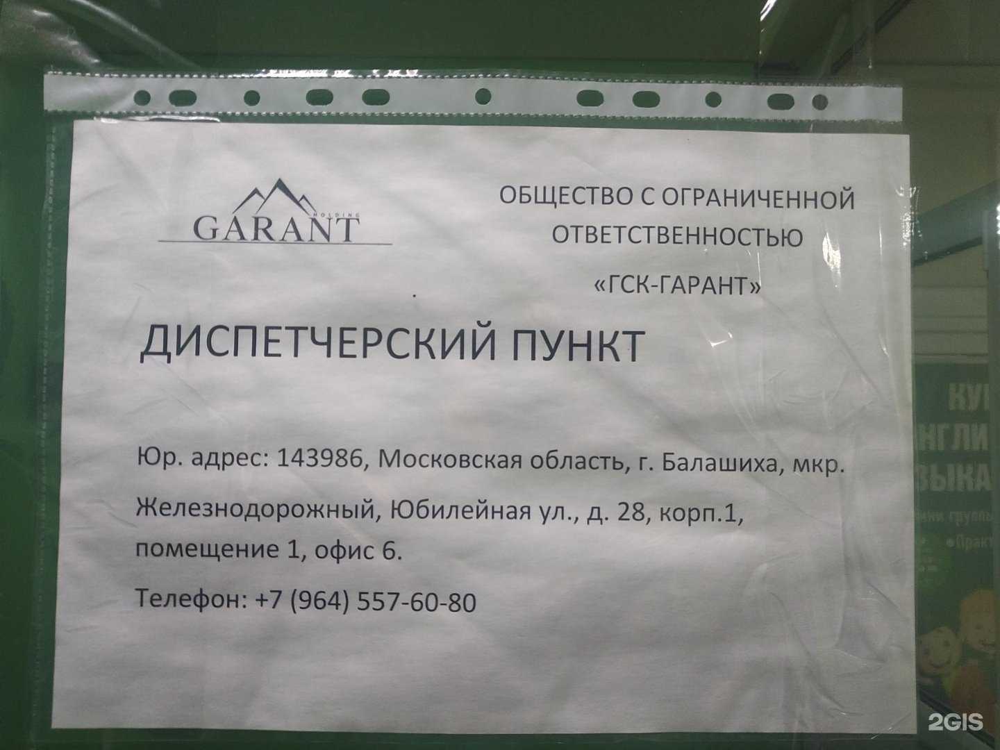 Отзывы на компанию Гск-Гарант в Балашихе c фото