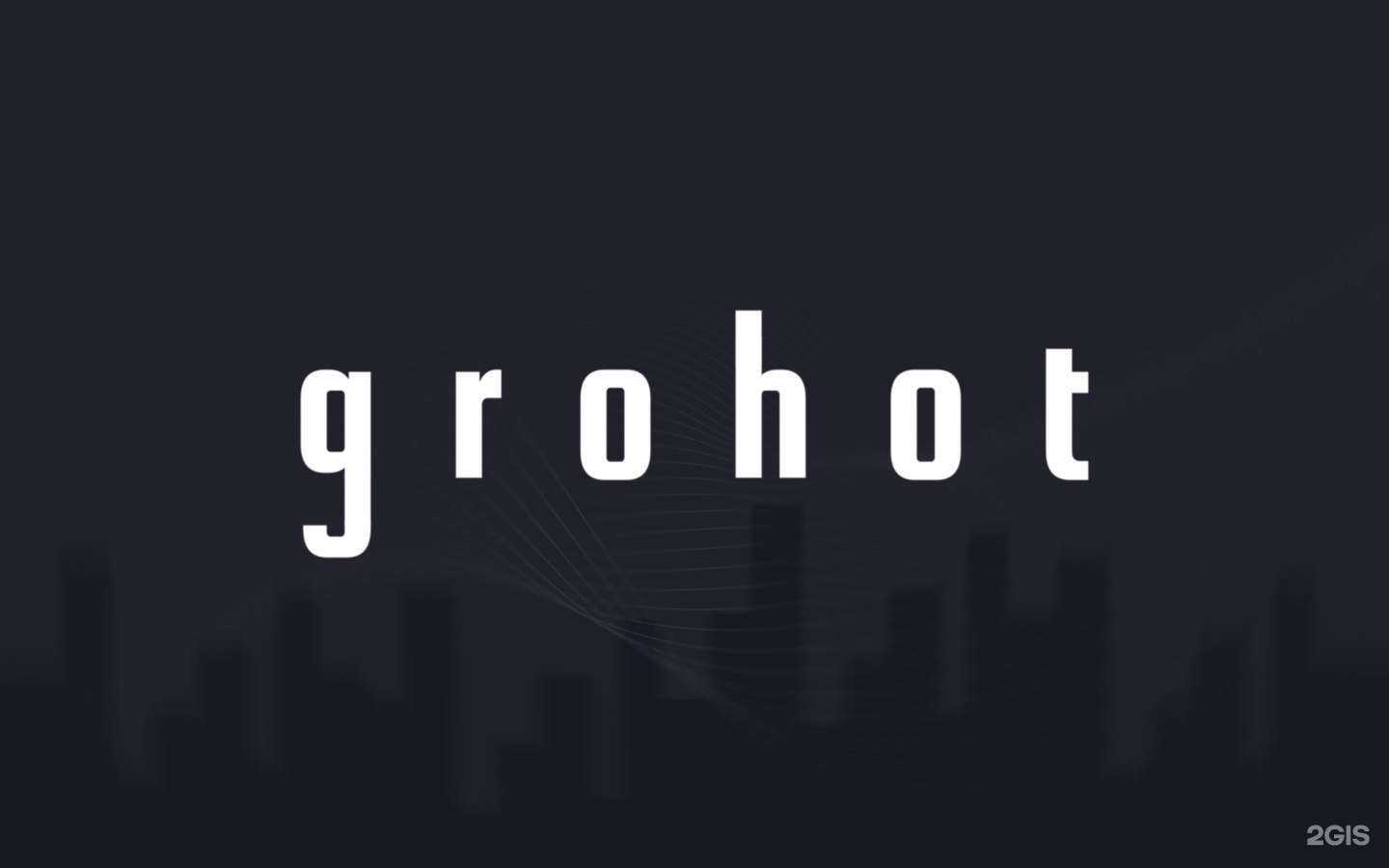 Отзывы на компанию Grohot в Новосибирске c фото