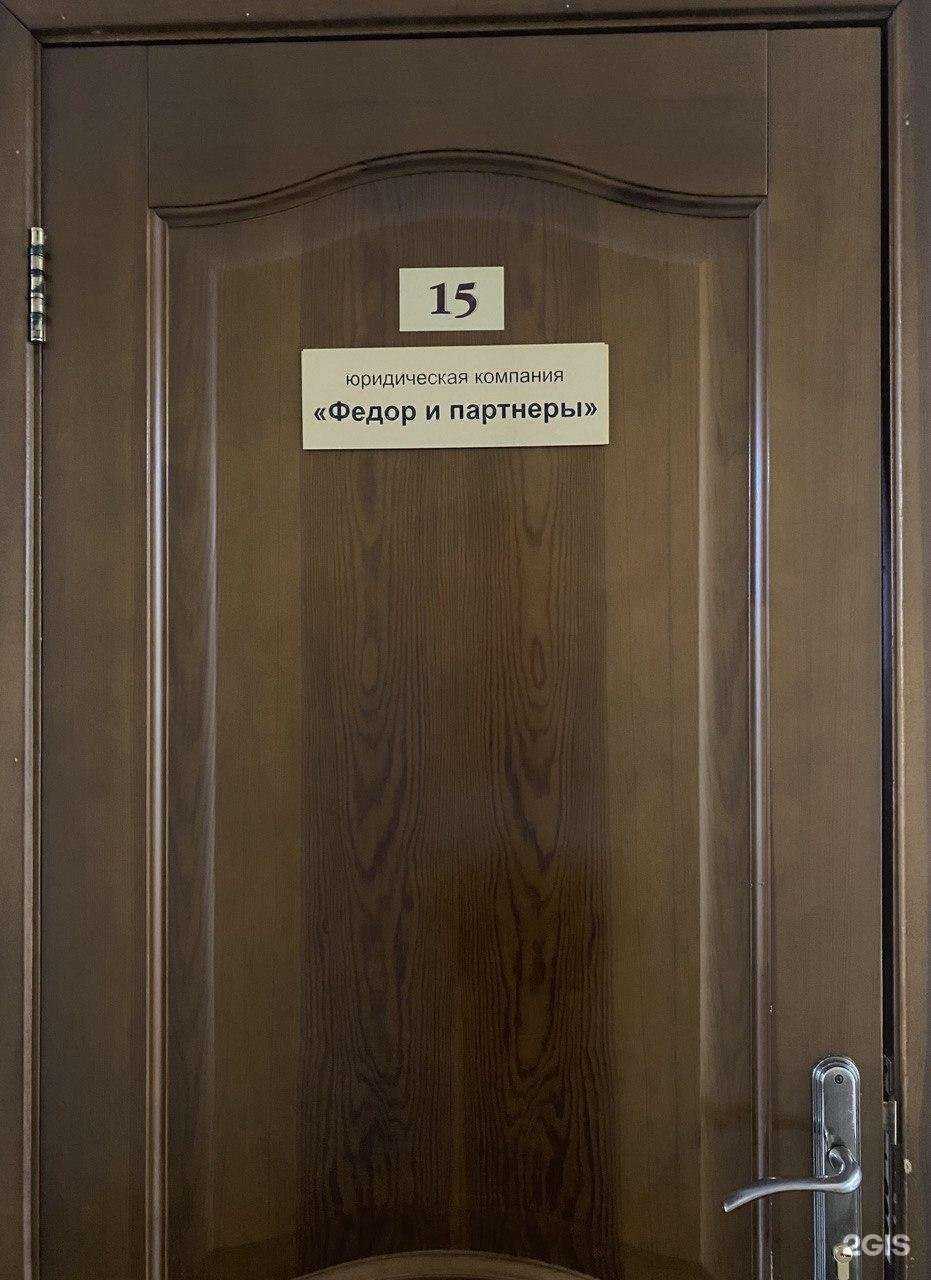 Отзывы на компанию Федор и партнеры в Краснодаре c фото